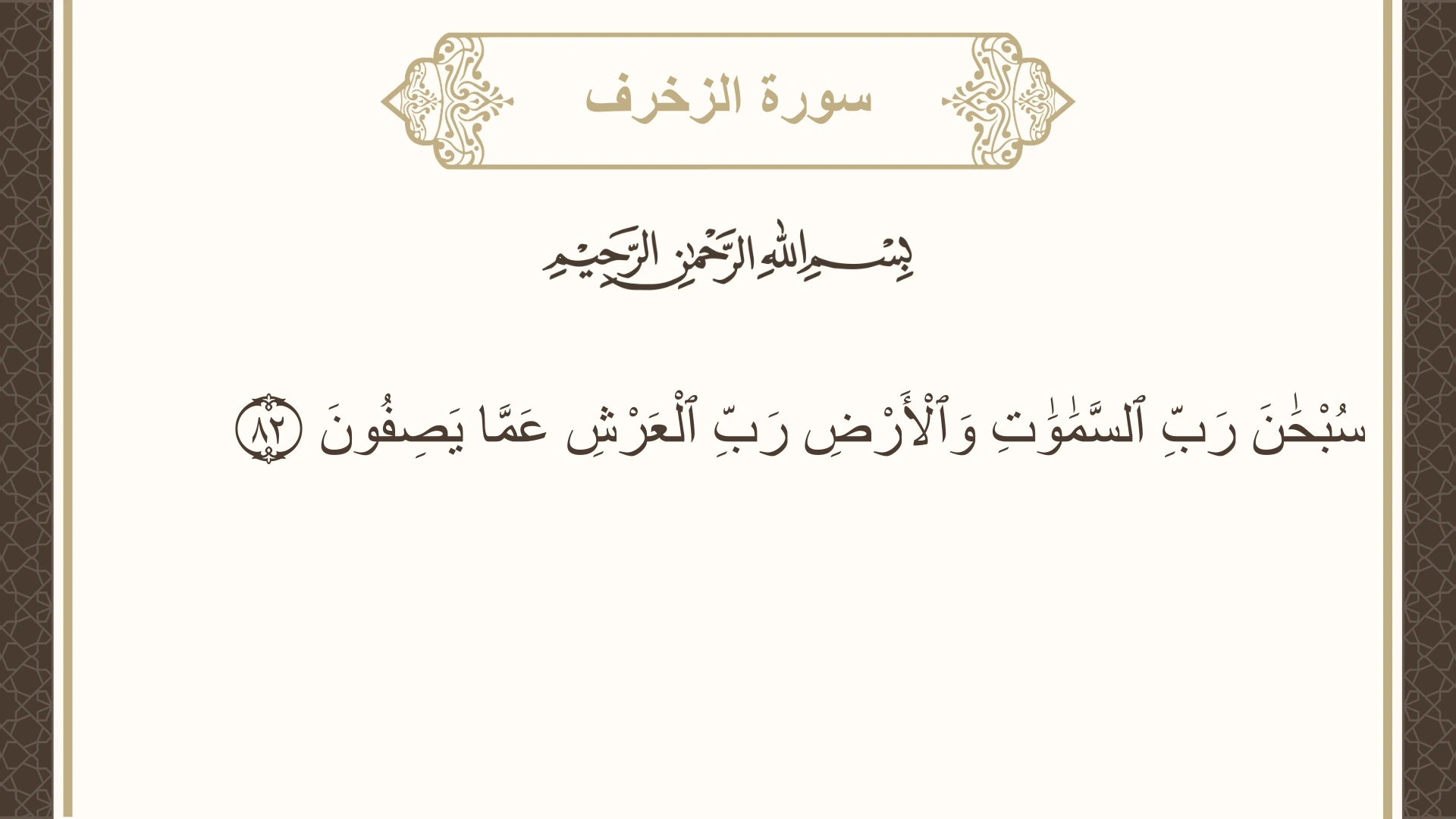 صورة سورة الزخرف الآية 82 مكتوبة بالتشكيل، صفحة 495، الجزء 25