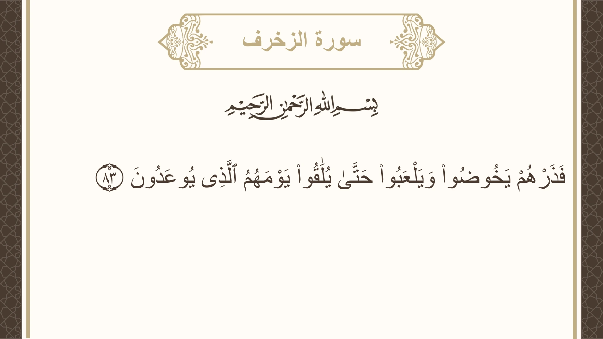 صورة سورة الزخرف الآية 83 مكتوبة بالتشكيل، صفحة 495، الجزء 25
