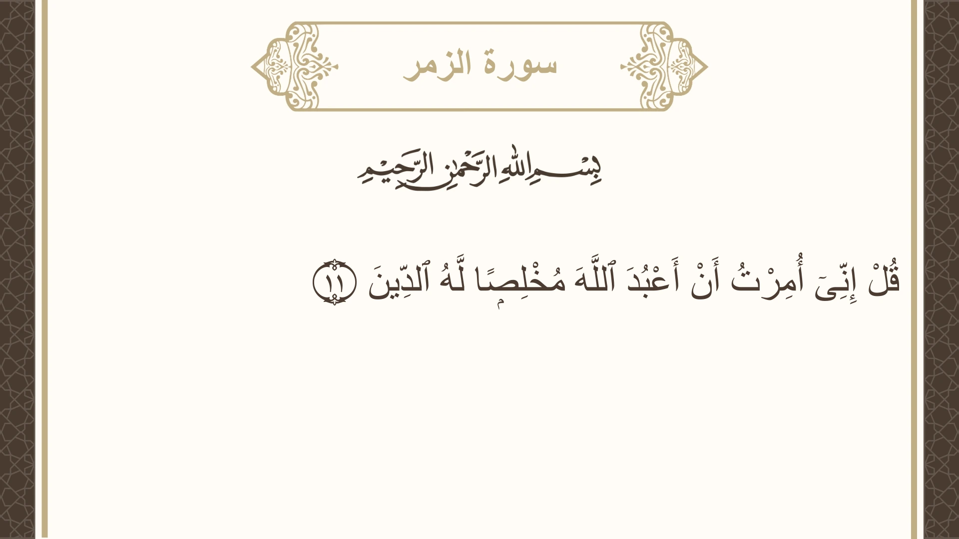 صورة سورة الزمر الآية 11 مكتوبة بالتشكيل، صفحة 460، الجزء 23
