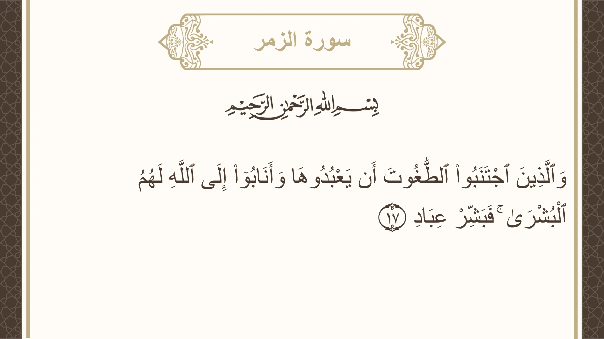 صورة سورة الزمر الآية 17 مكتوبة بالتشكيل، صفحة 460، الجزء 23