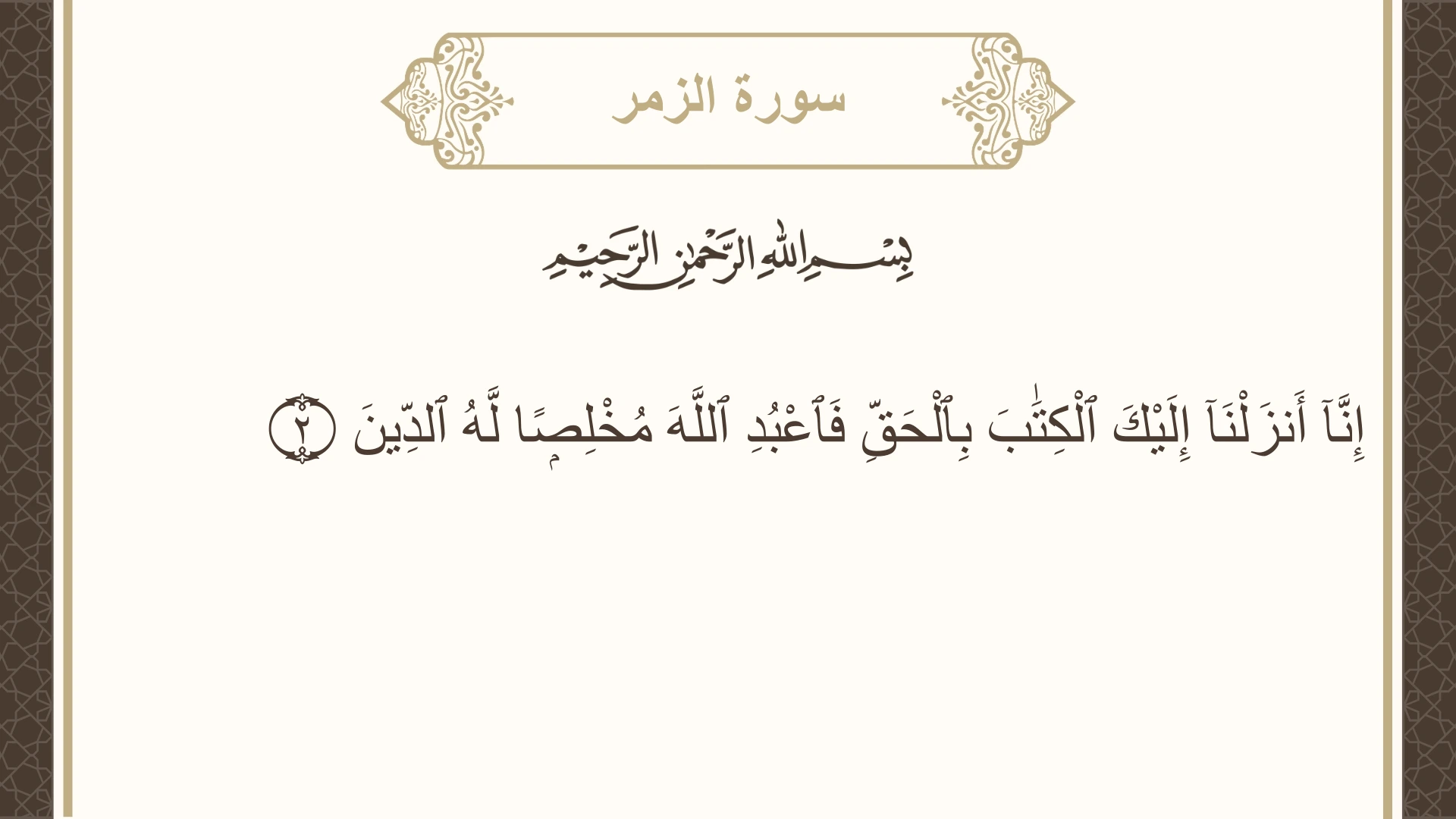 صورة سورة الزمر الآية 2 مكتوبة بالتشكيل، صفحة 458، الجزء 23