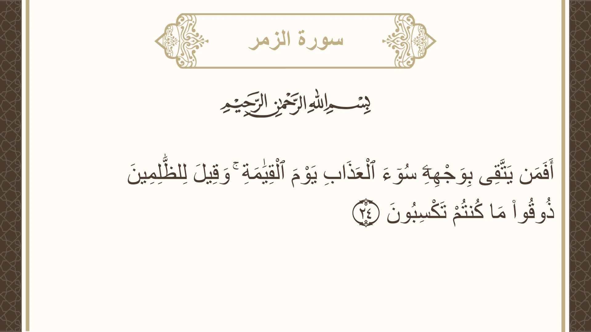 سورة الزمر الآية 24 مكتوبة بالتشكيل صورة سورة الزمر الآية 24 مكتوبة بالتشكيل، صفحة 461، الجزء 23