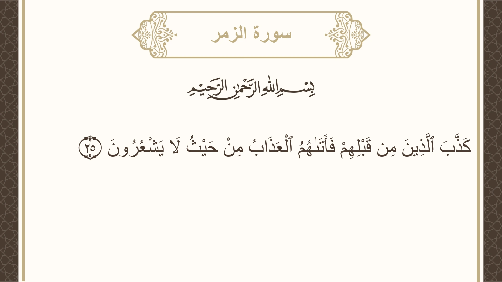صورة سورة الزمر الآية 25 مكتوبة بالتشكيل، صفحة 461، الجزء 23