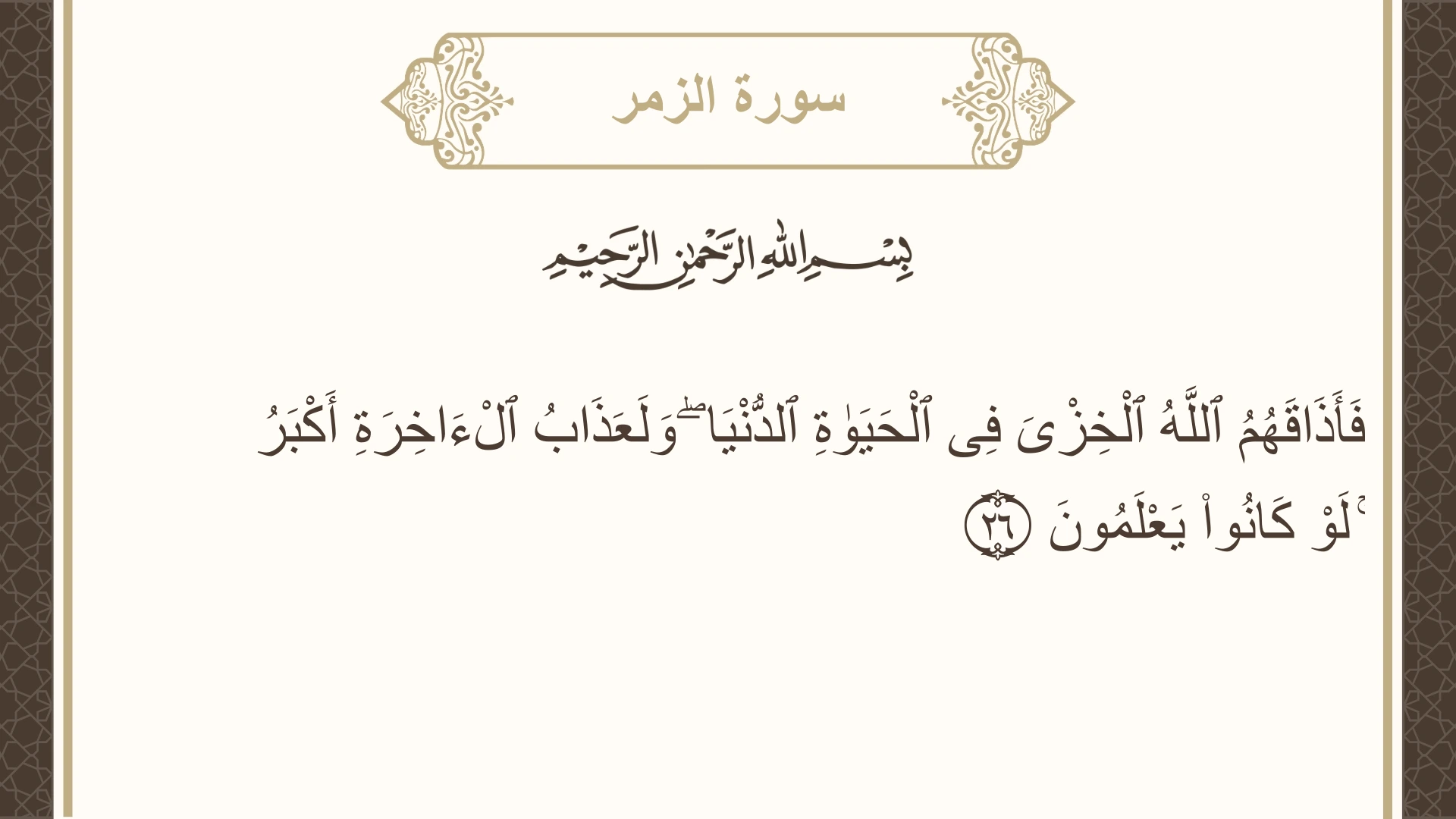 سورة الزمر الآية 26 مكتوبة بالتشكيل صورة سورة الزمر الآية 26 مكتوبة بالتشكيل، صفحة 461، الجزء 23