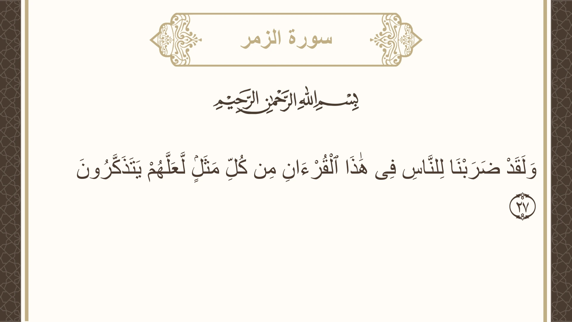 صورة سورة الزمر الآية 27 مكتوبة بالتشكيل، صفحة 461، الجزء 23