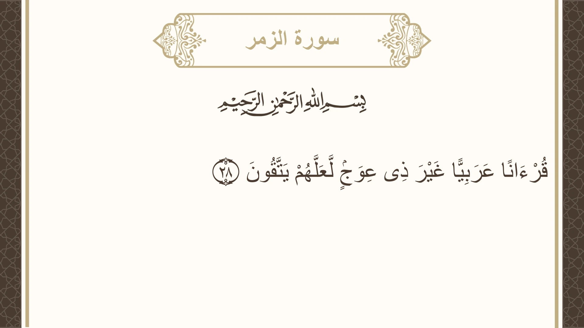 سورة الزمر الآية 28 مكتوبة بالتشكيل صورة سورة الزمر الآية 28 مكتوبة بالتشكيل، صفحة 461، الجزء 23
