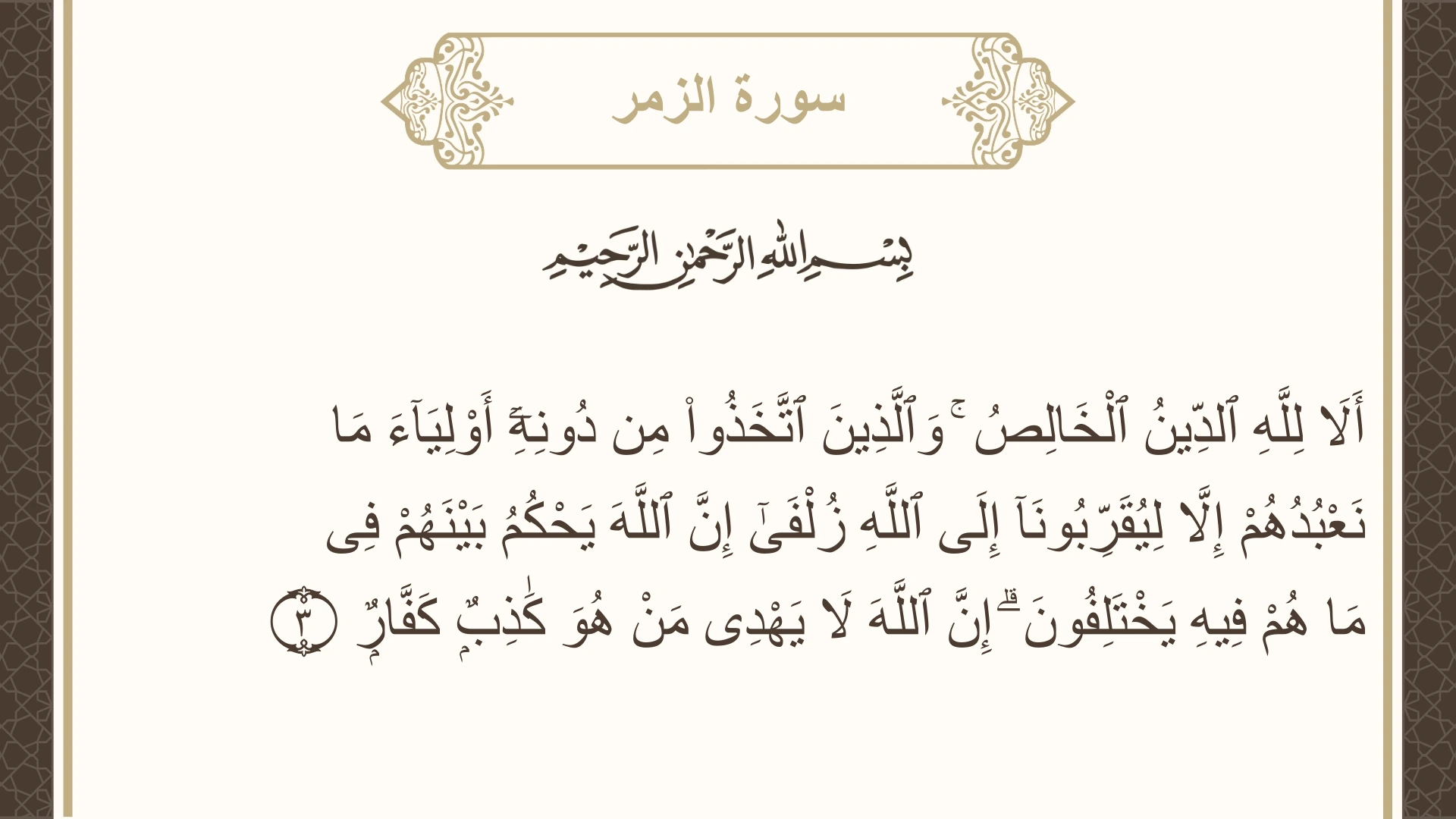 صورة سورة الزمر الآية 3 مكتوبة بالتشكيل، صفحة 458، الجزء 23