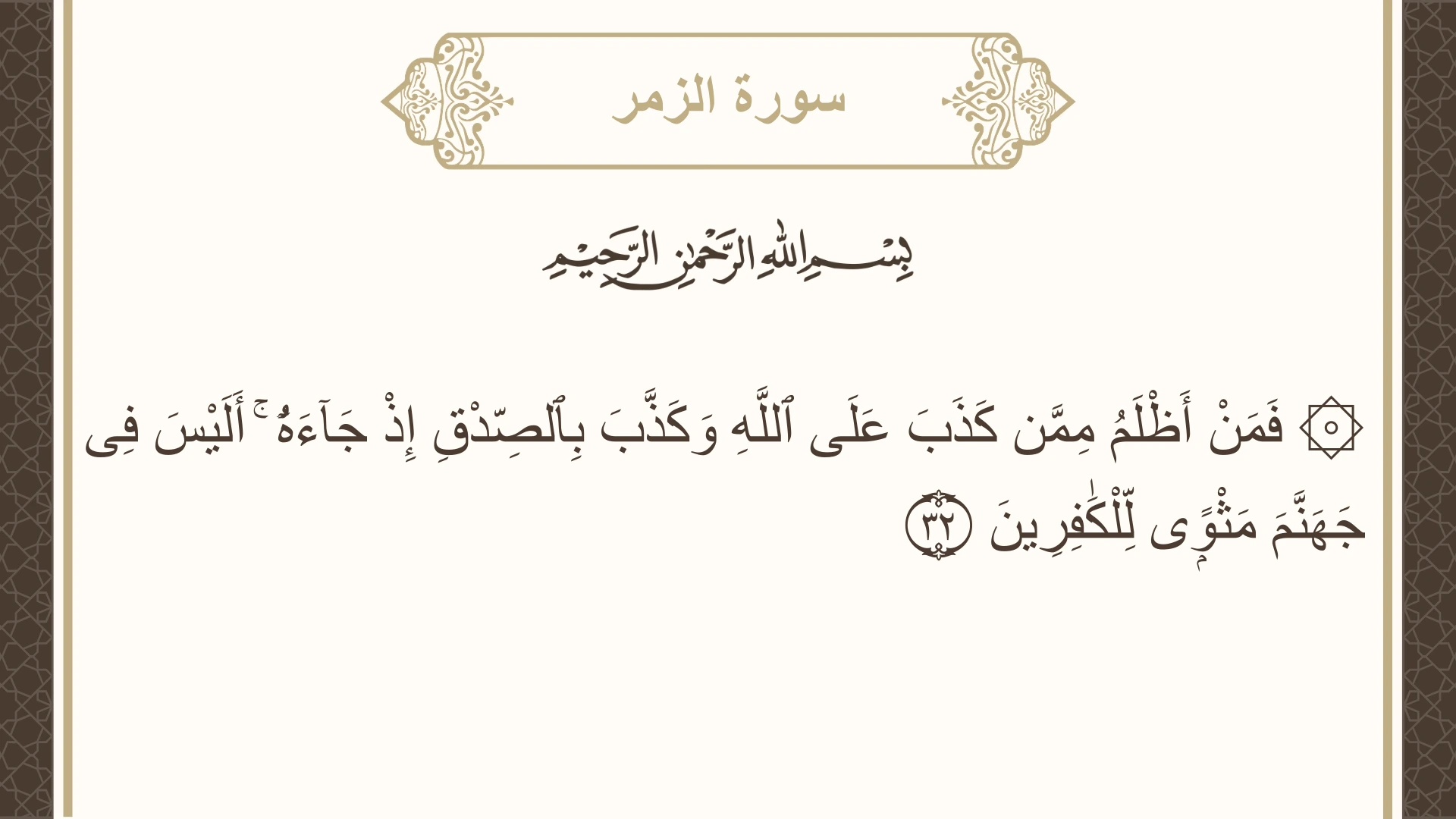 صورة سورة الزمر الآية 32 مكتوبة بالتشكيل، صفحة 462، الجزء 24