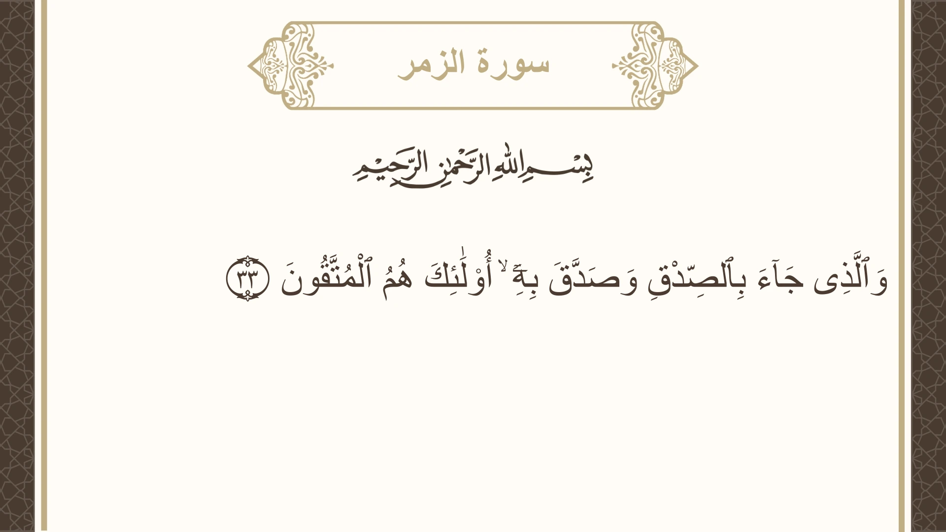 صورة سورة الزمر الآية 33 مكتوبة بالتشكيل، صفحة 462، الجزء 24