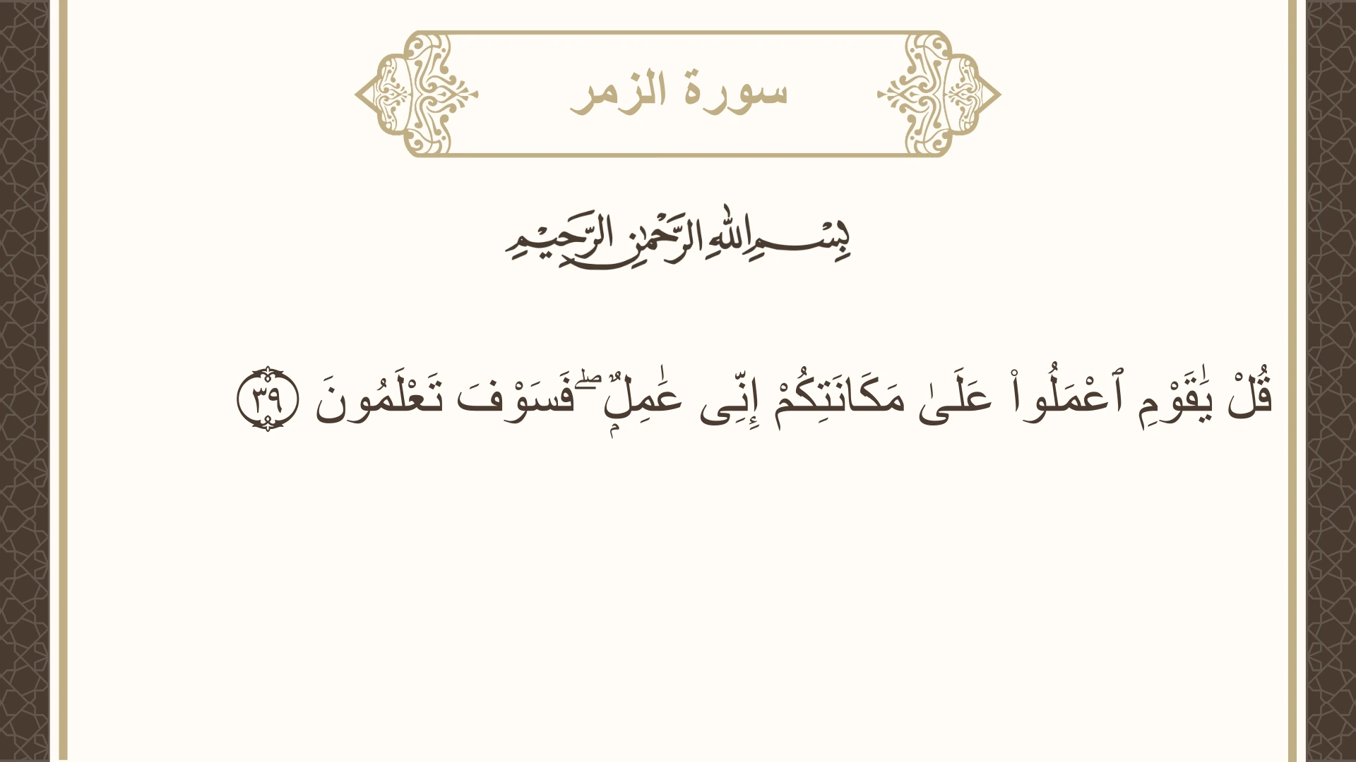صورة سورة الزمر الآية 39 مكتوبة بالتشكيل، صفحة 462، الجزء 24
