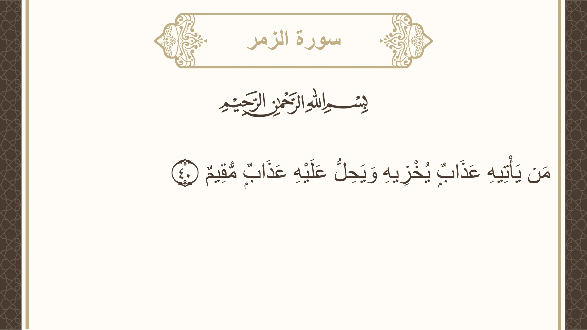 صورة سورة الزمر الآية 40 مكتوبة بالتشكيل، صفحة 462، الجزء 24