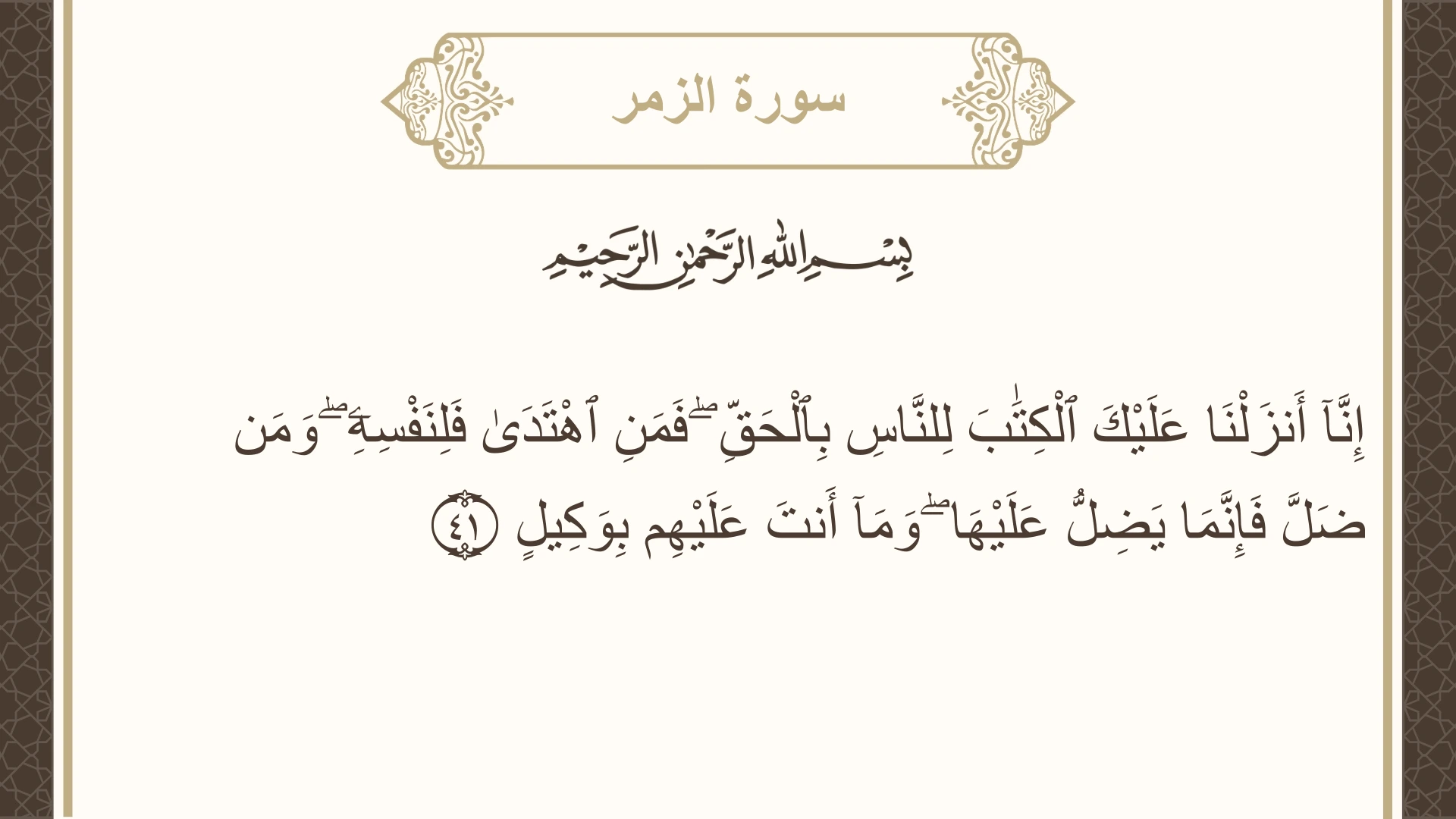صورة سورة الزمر الآية 41 مكتوبة بالتشكيل، صفحة 463، الجزء 24