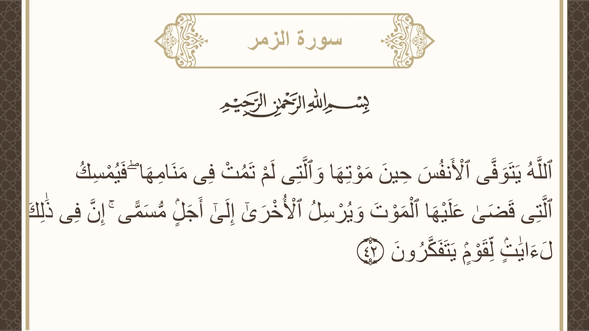 صورة سورة الزمر الآية 42 مكتوبة بالتشكيل، صفحة 463، الجزء 24