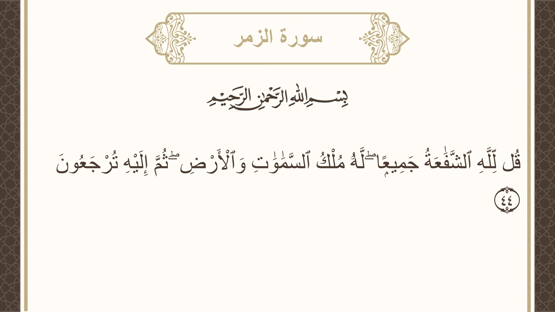 صورة سورة الزمر الآية 44 مكتوبة بالتشكيل، صفحة 463، الجزء 24
