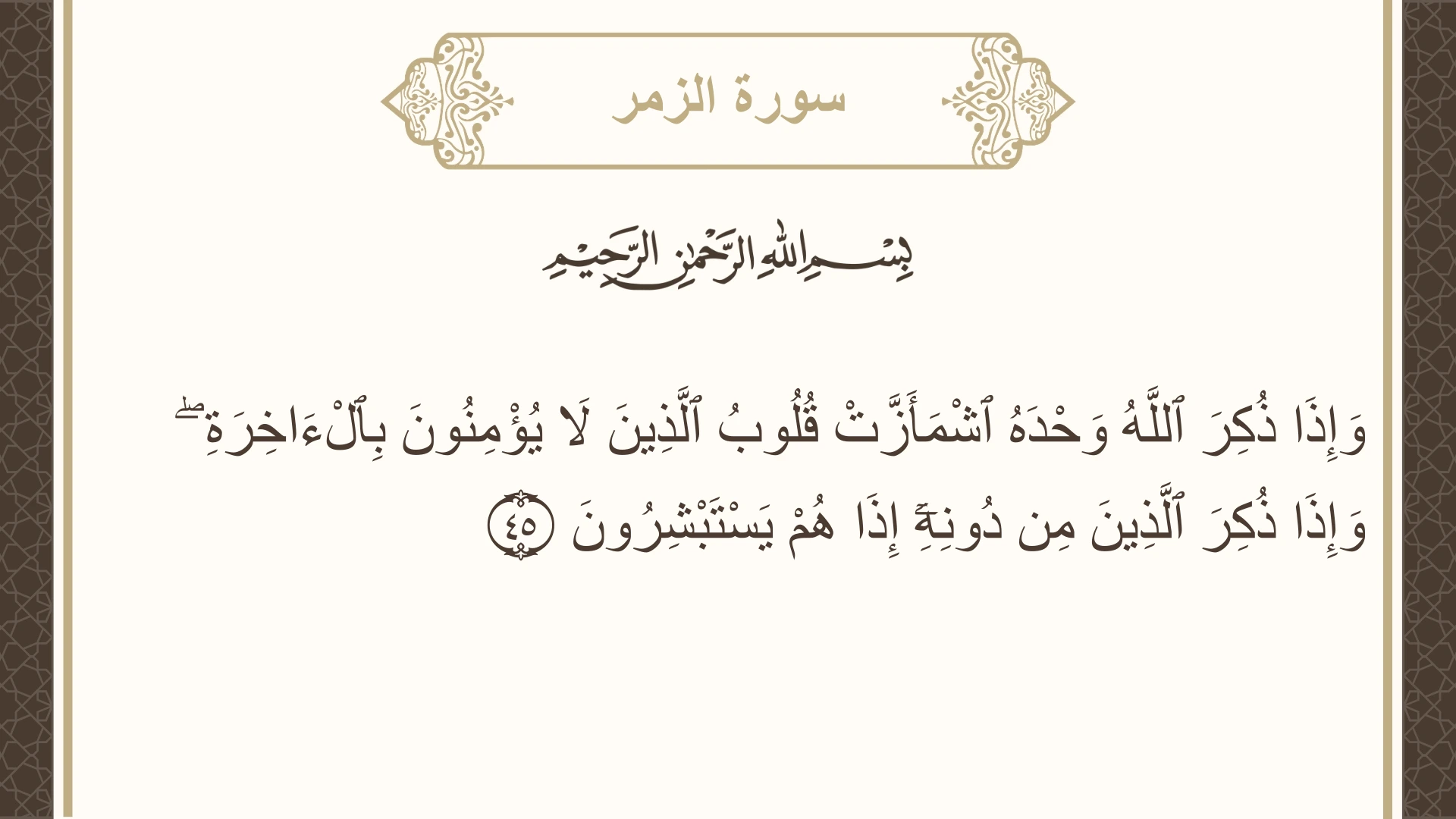 صورة سورة الزمر الآية 45 مكتوبة بالتشكيل، صفحة 463، الجزء 24