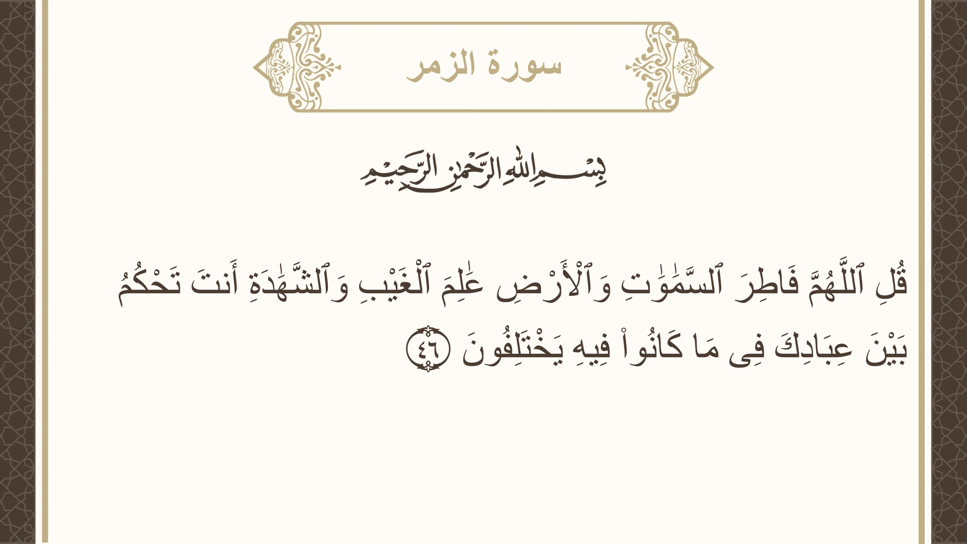 صورة سورة الزمر الآية 46 مكتوبة بالتشكيل، صفحة 463، الجزء 24