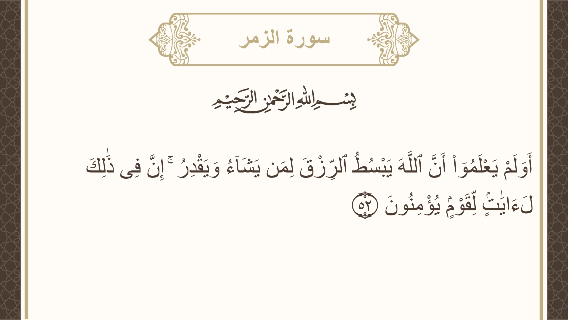 صورة سورة الزمر الآية 52 مكتوبة بالتشكيل، صفحة 464، الجزء 24