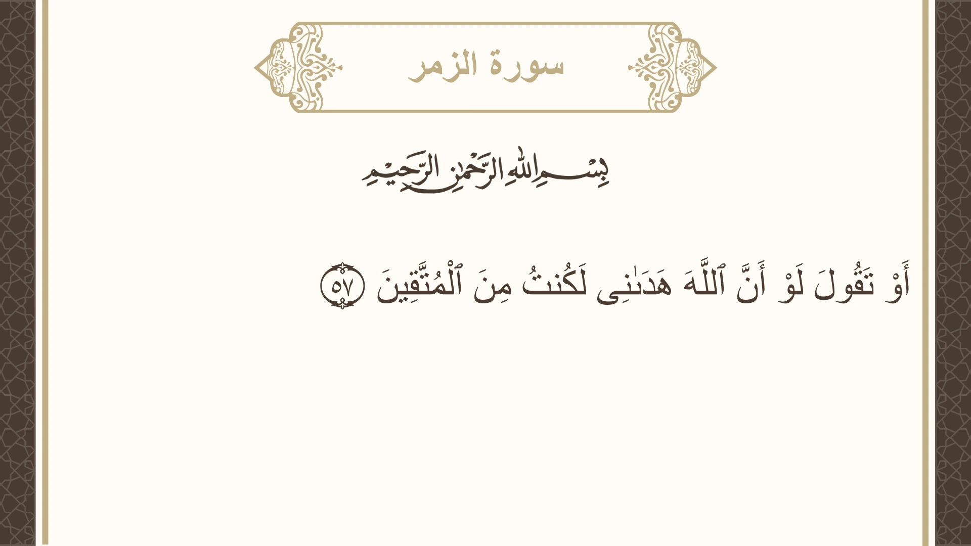 صورة سورة الزمر الآية 57 مكتوبة بالتشكيل، صفحة 465، الجزء 24