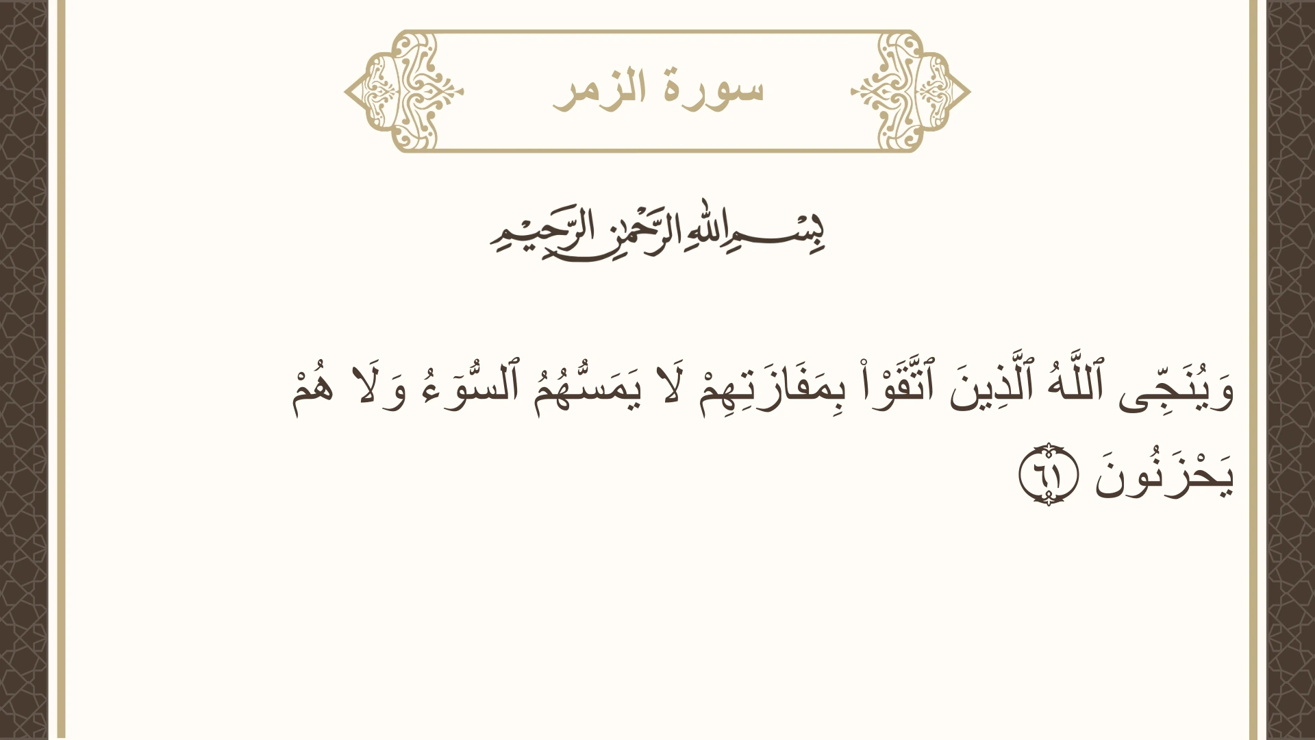 صورة سورة الزمر الآية 61 مكتوبة بالتشكيل، صفحة 465، الجزء 24