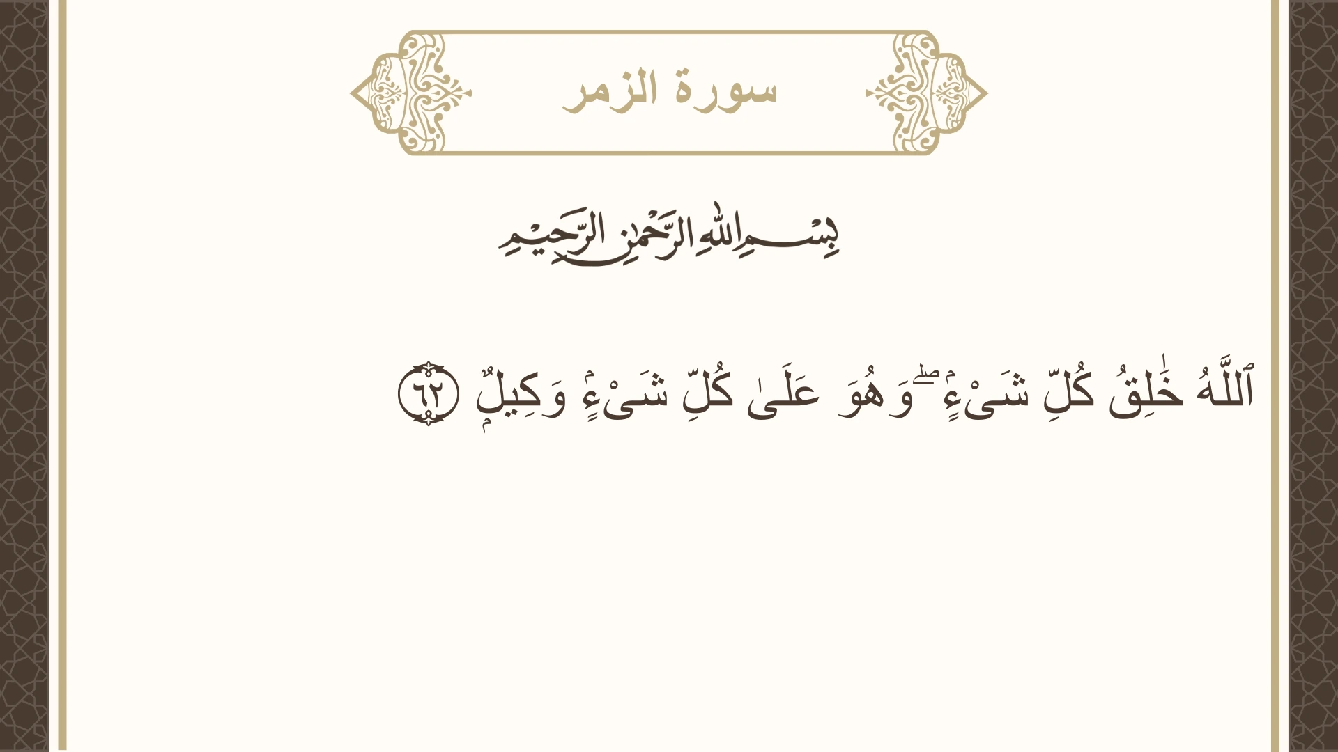 صورة سورة الزمر الآية 62 مكتوبة بالتشكيل، صفحة 465، الجزء 24