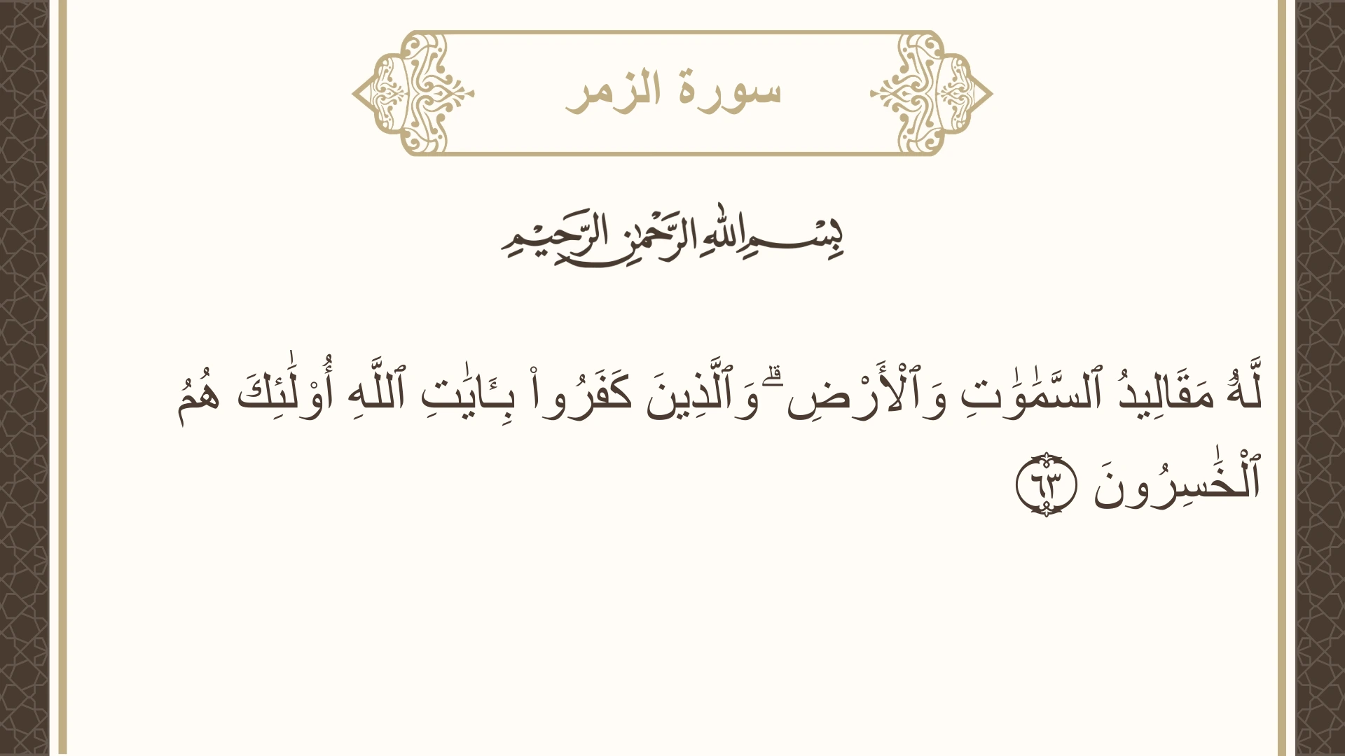 صورة سورة الزمر الآية 63 مكتوبة بالتشكيل، صفحة 465، الجزء 24