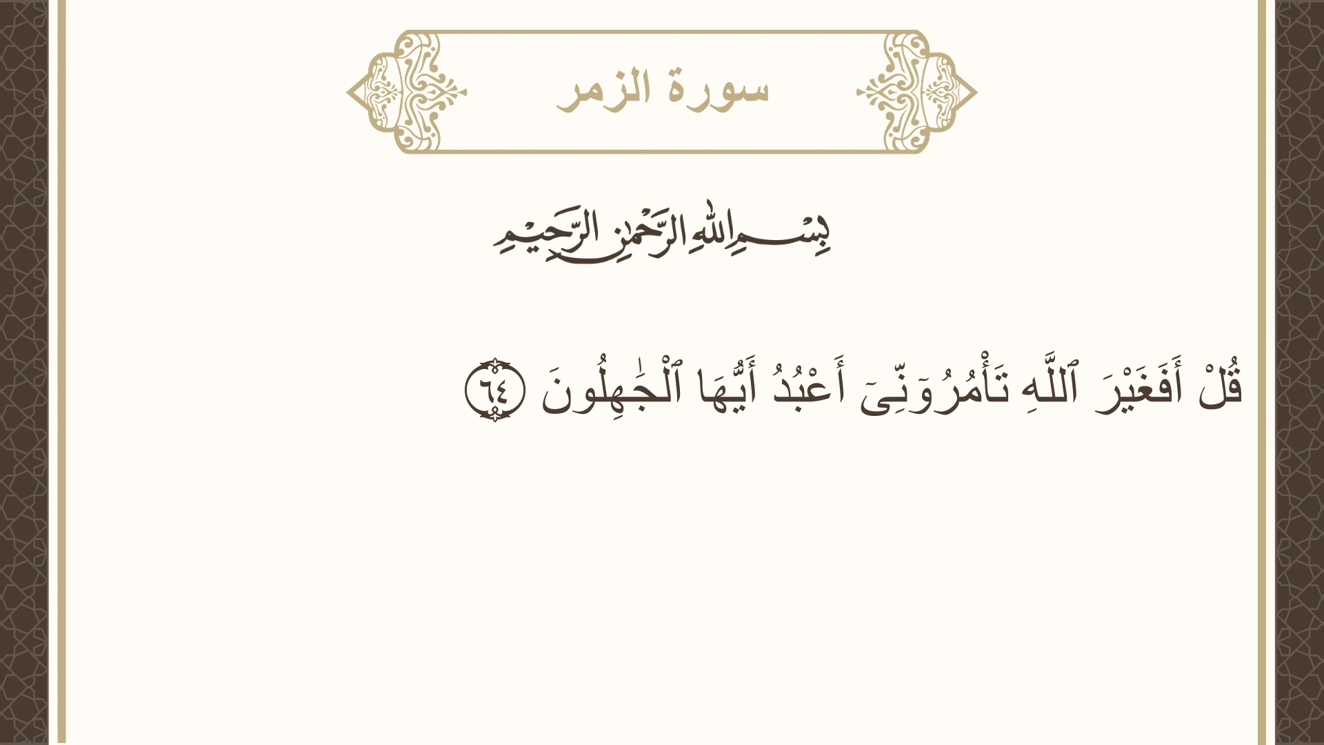 سورة الزمر الآية 64 مكتوبة بالتشكيل صورة سورة الزمر الآية 64 مكتوبة بالتشكيل، صفحة 465، الجزء 24