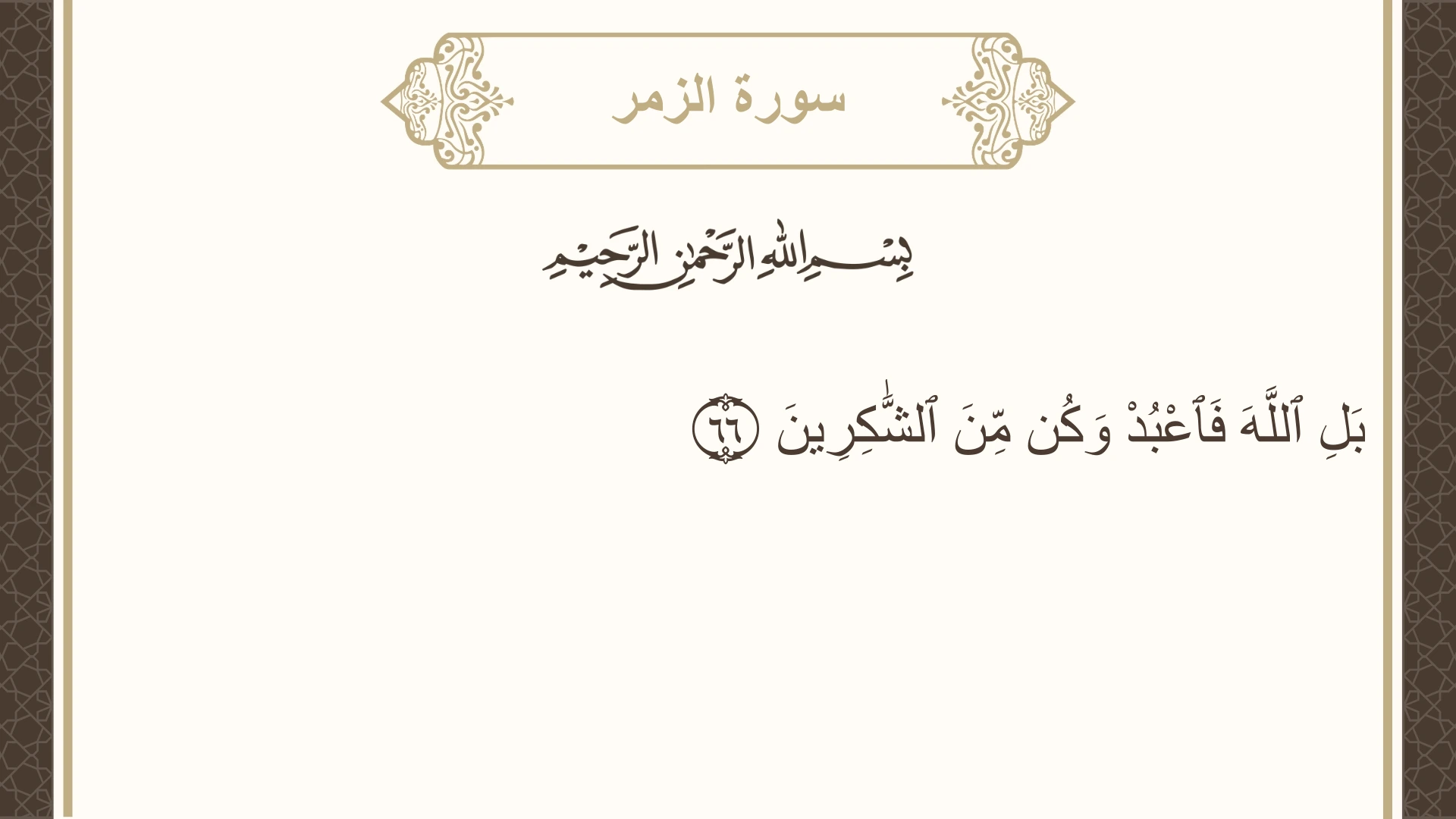 سورة الزمر الآية 66 مكتوبة بالتشكيل صورة سورة الزمر الآية 66 مكتوبة بالتشكيل، صفحة 465، الجزء 24