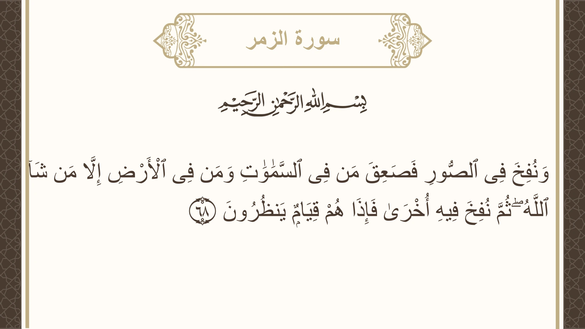سورة الزمر الآية 68 مكتوبة بالتشكيل صورة سورة الزمر الآية 68 مكتوبة بالتشكيل، صفحة 466، الجزء 24