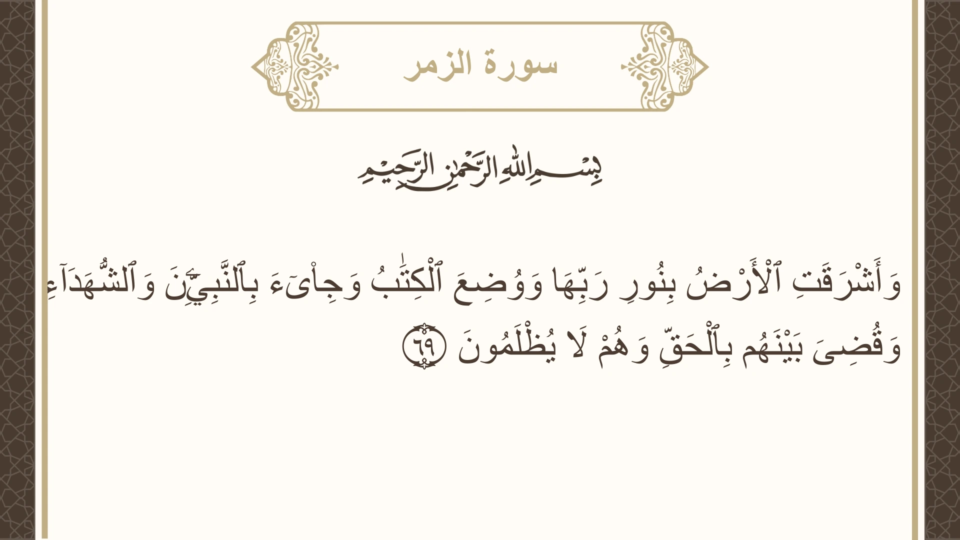 صورة سورة الزمر الآية 69 مكتوبة بالتشكيل، صفحة 466، الجزء 24