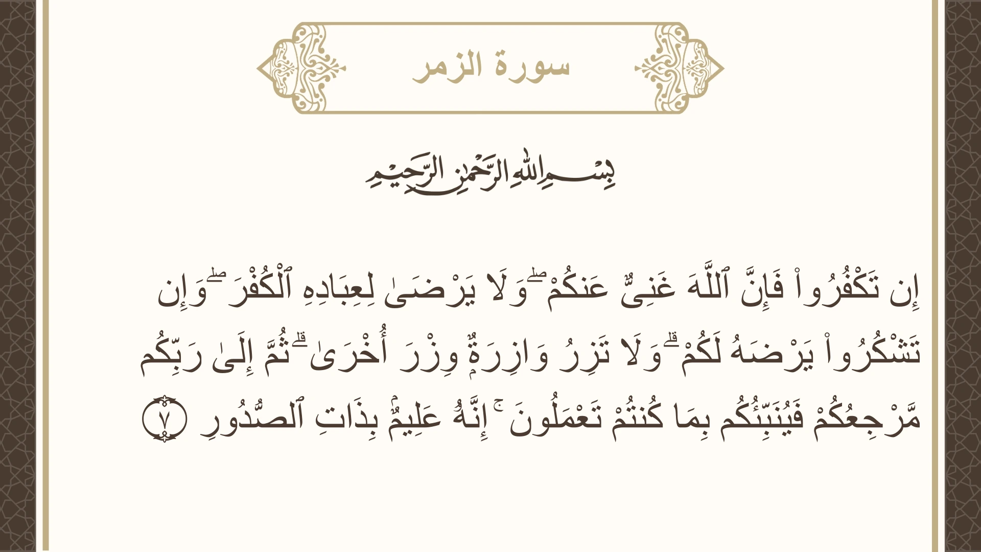 صورة سورة الزمر الآية 7 مكتوبة بالتشكيل، صفحة 459، الجزء 23