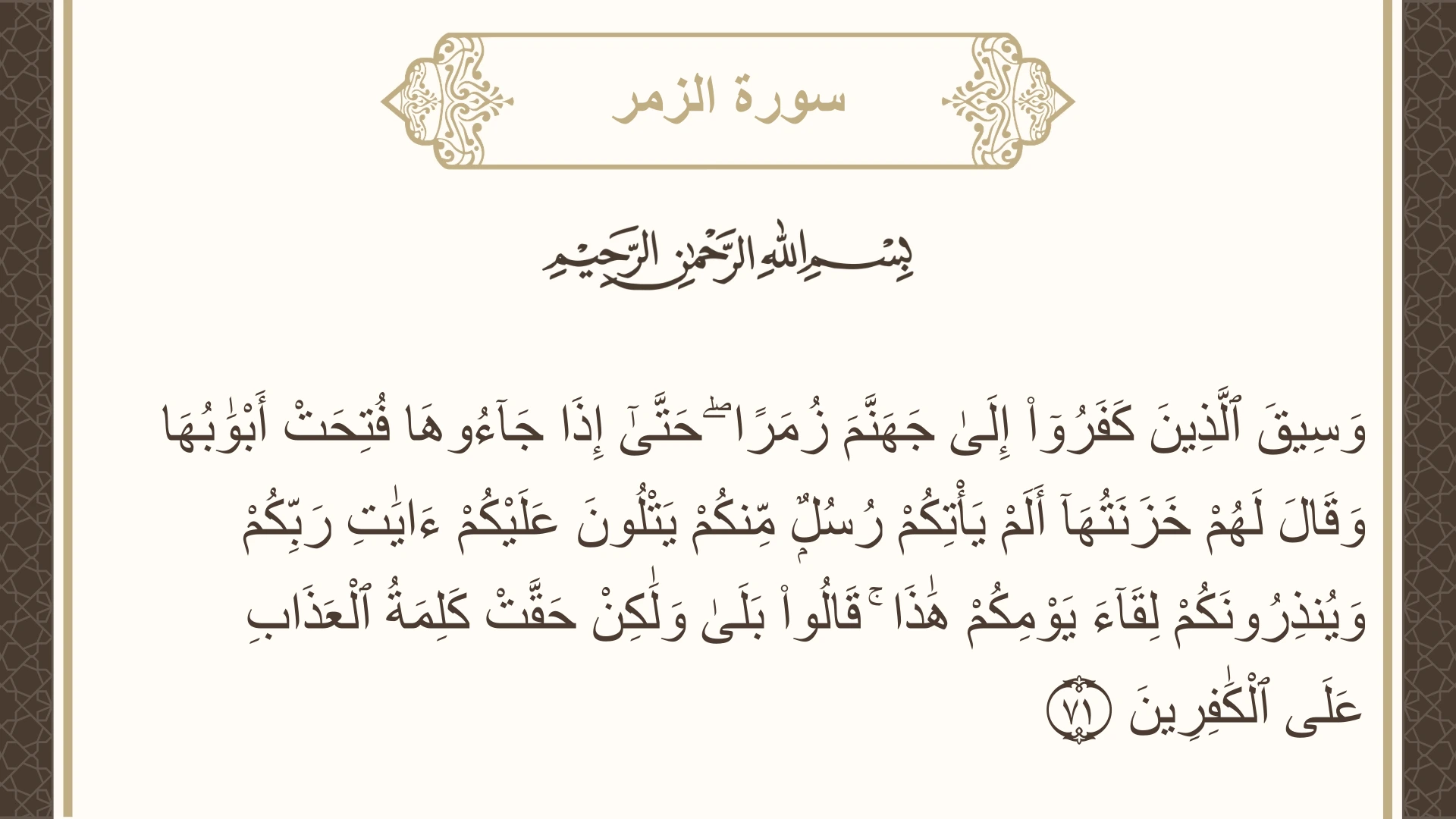 صورة سورة الزمر الآية 71 مكتوبة بالتشكيل، صفحة 466، الجزء 24