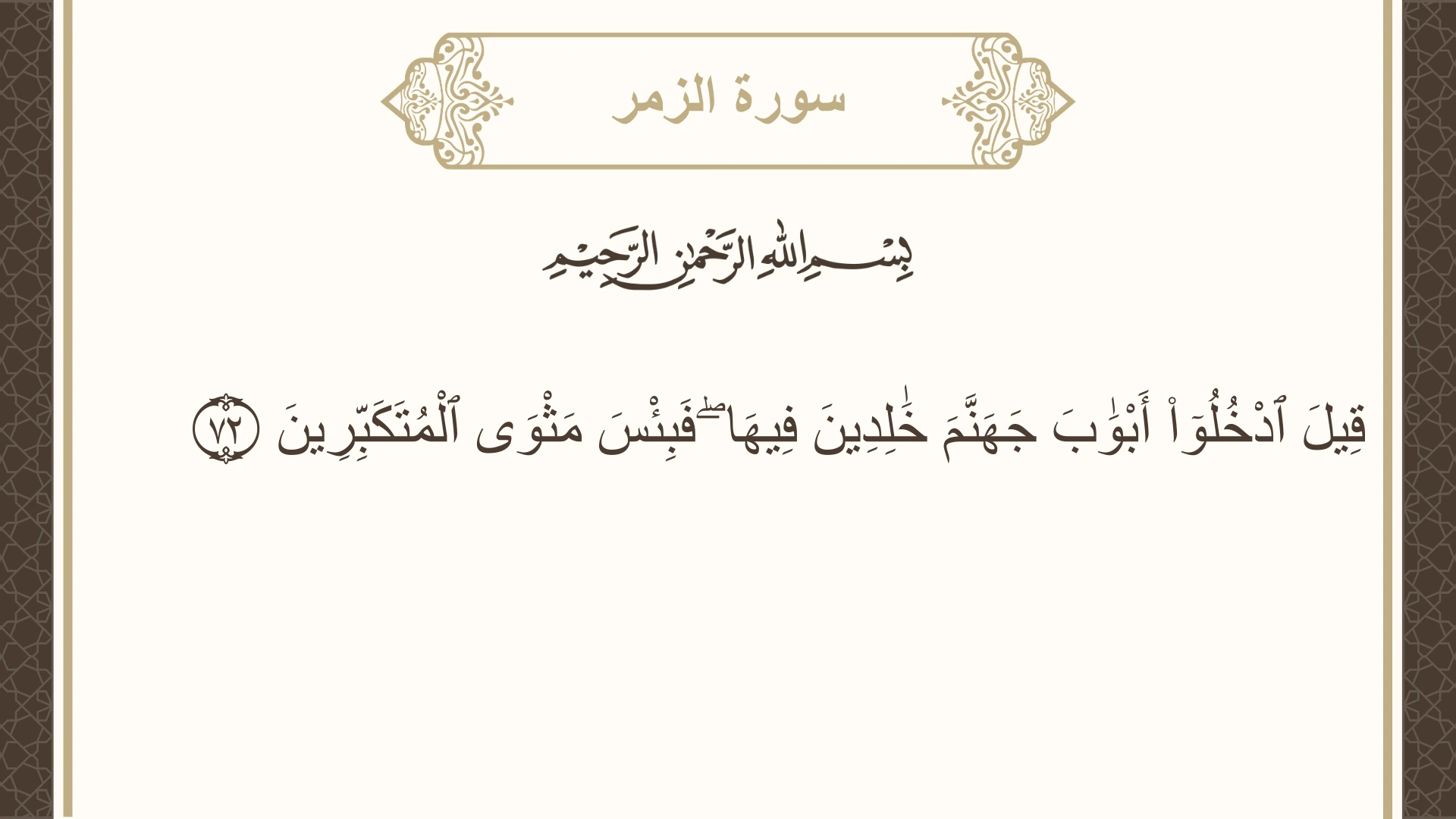 صورة سورة الزمر الآية 72 مكتوبة بالتشكيل، صفحة 466، الجزء 24