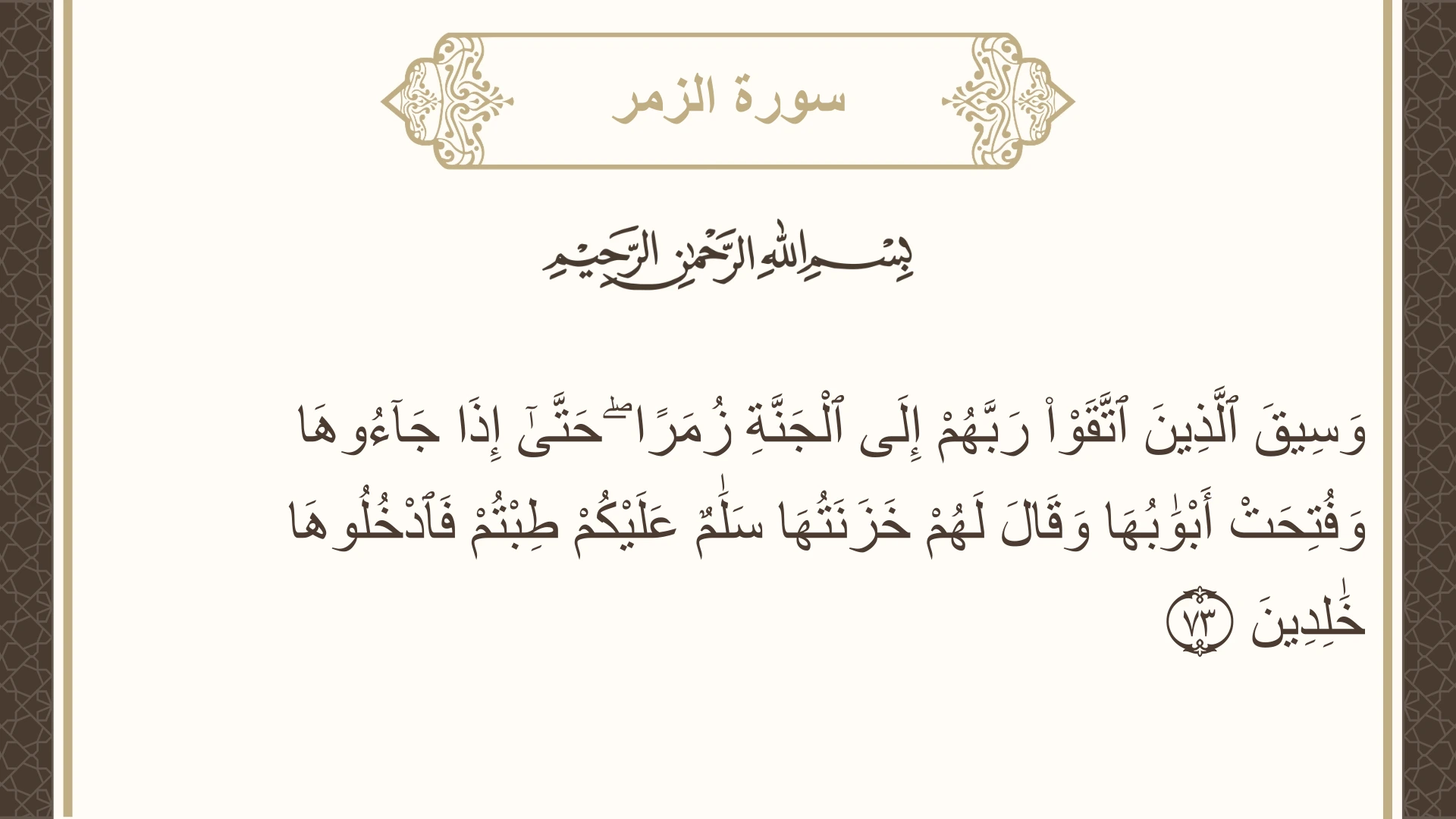 صورة سورة الزمر الآية 73 مكتوبة بالتشكيل، صفحة 466، الجزء 24