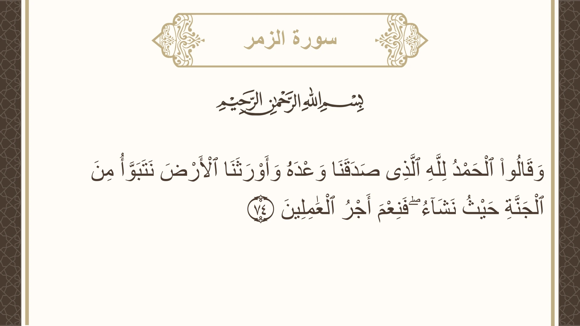سورة الزمر الآية 74 مكتوبة بالتشكيل صورة سورة الزمر الآية 74 مكتوبة بالتشكيل، صفحة 466، الجزء 24