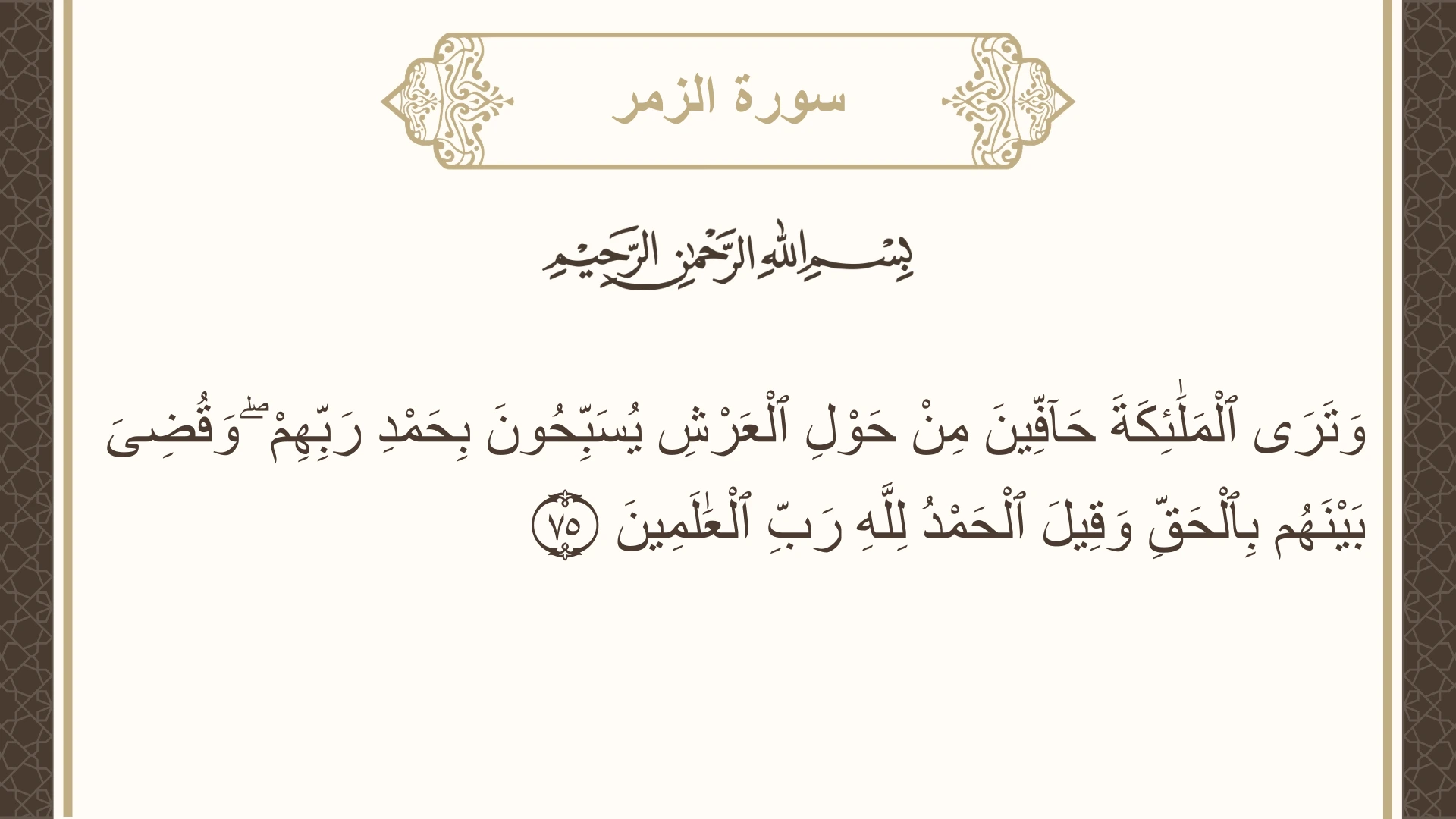 سورة الزمر الآية 75 مكتوبة بالتشكيل صورة سورة الزمر الآية 75 مكتوبة بالتشكيل، صفحة 467، الجزء 24