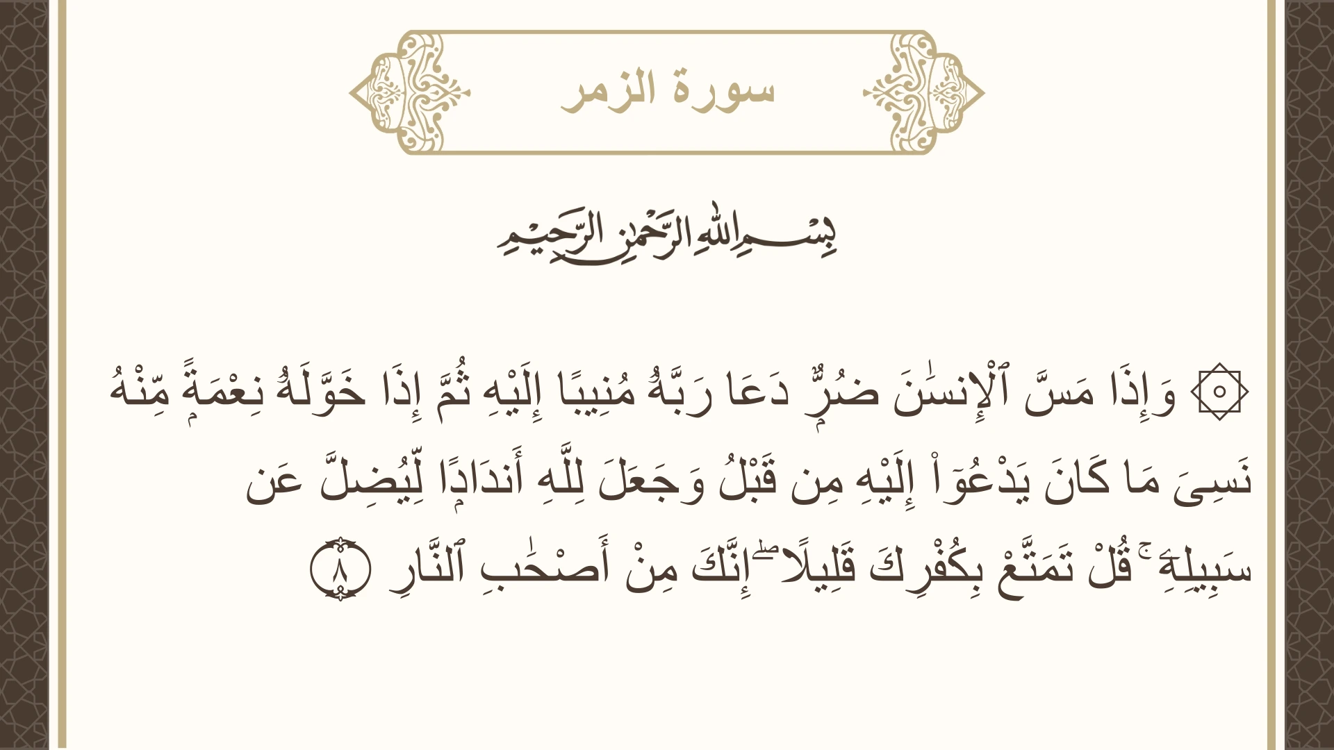 صورة سورة الزمر الآية 8 مكتوبة بالتشكيل، صفحة 459، الجزء 23