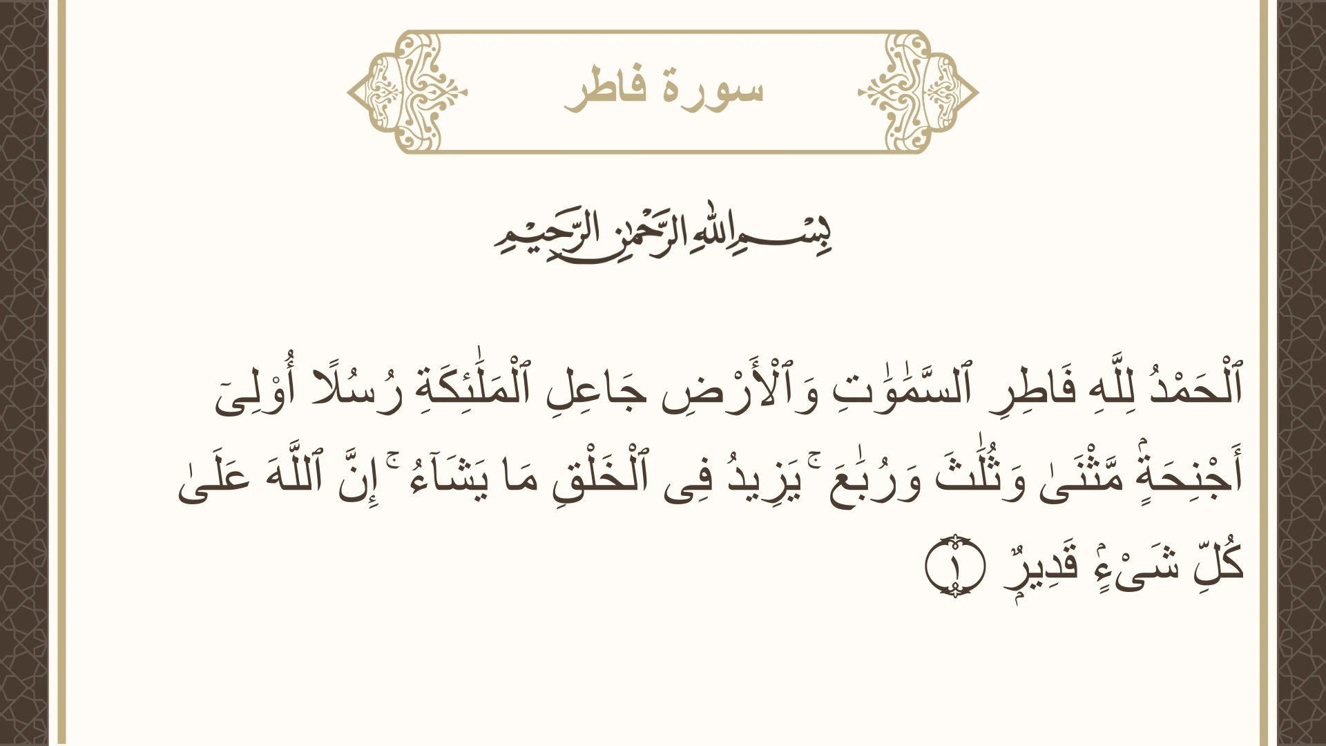 سورة فاطر الآية 1 مكتوبة بالتشكيل صورة سورة فاطر الآية 1 مكتوبة بالتشكيل، صفحة 434، الجزء 22