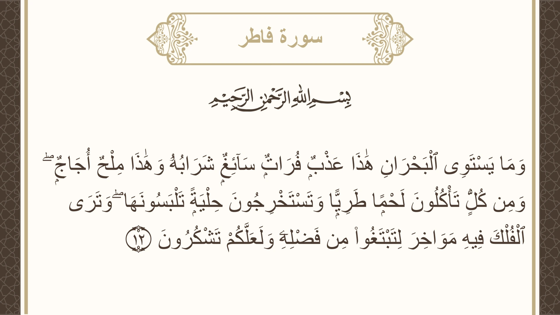صورة سورة فاطر الآية 12 مكتوبة بالتشكيل، صفحة 436، الجزء 22