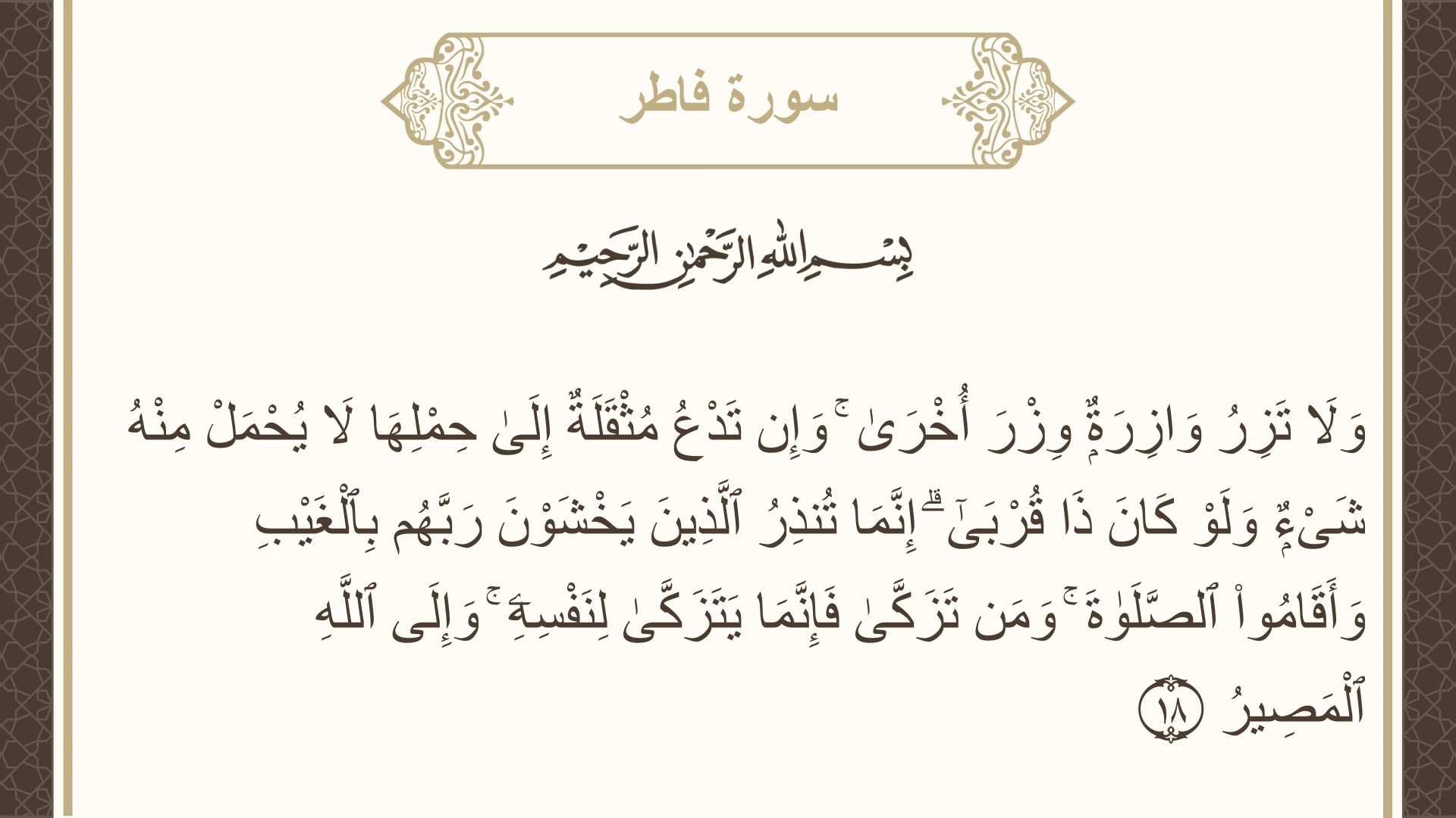 صورة سورة فاطر الآية 18 مكتوبة بالتشكيل، صفحة 436، الجزء 22
