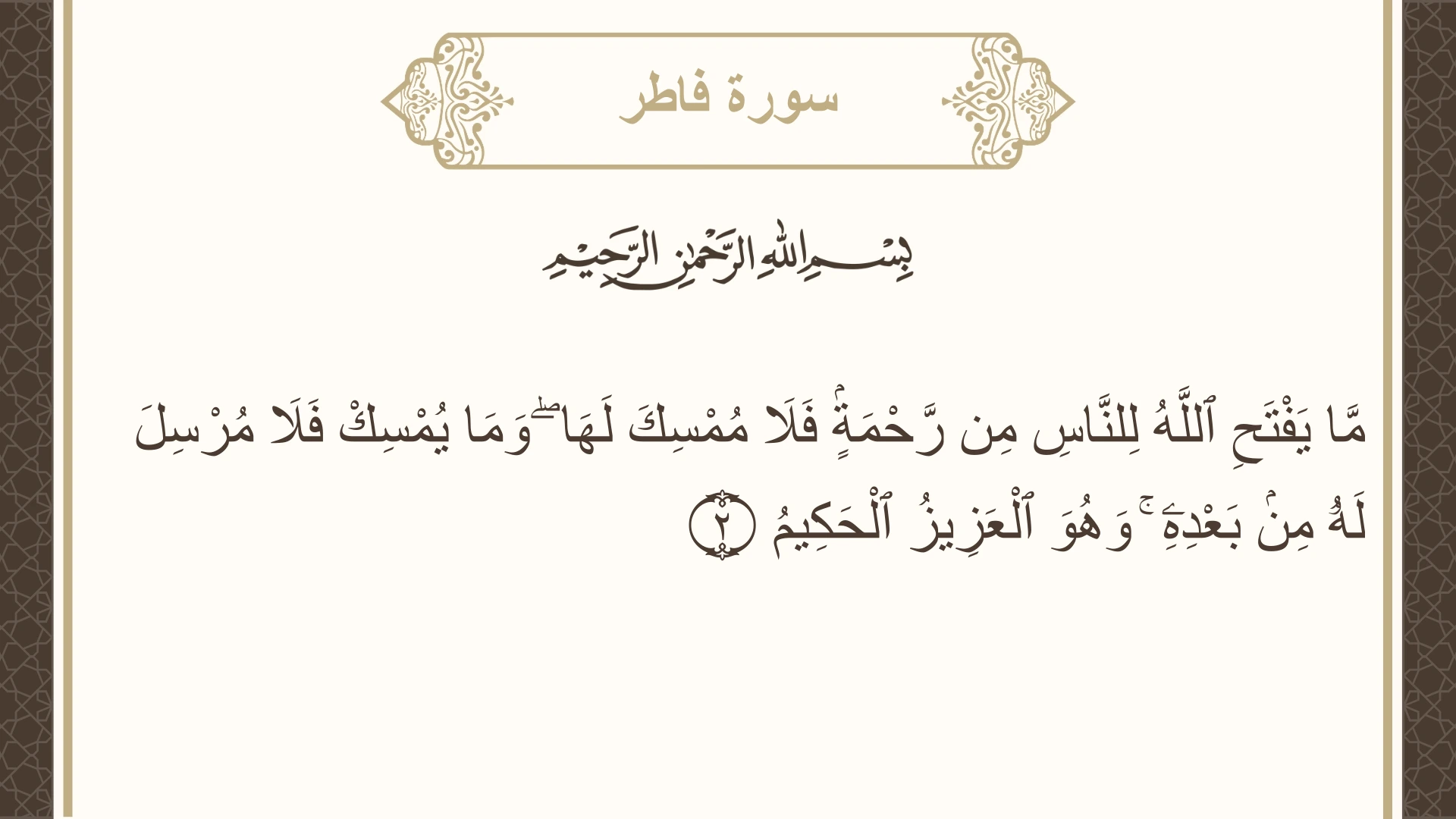 سورة فاطر الآية 2 مكتوبة بالتشكيل صورة سورة فاطر الآية 2 مكتوبة بالتشكيل، صفحة 434، الجزء 22