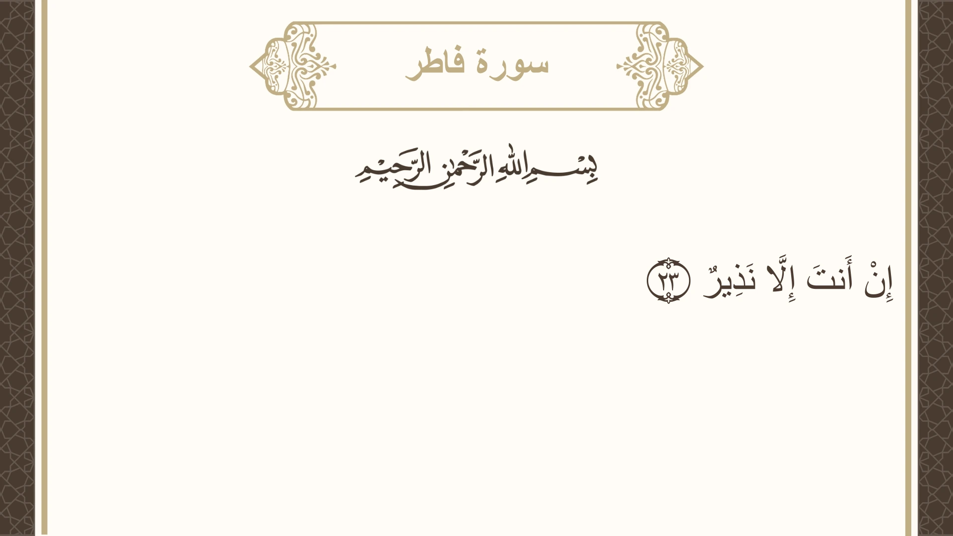 سورة فاطر الآية 23 مكتوبة بالتشكيل صورة سورة فاطر الآية 23 مكتوبة بالتشكيل، صفحة 437، الجزء 22