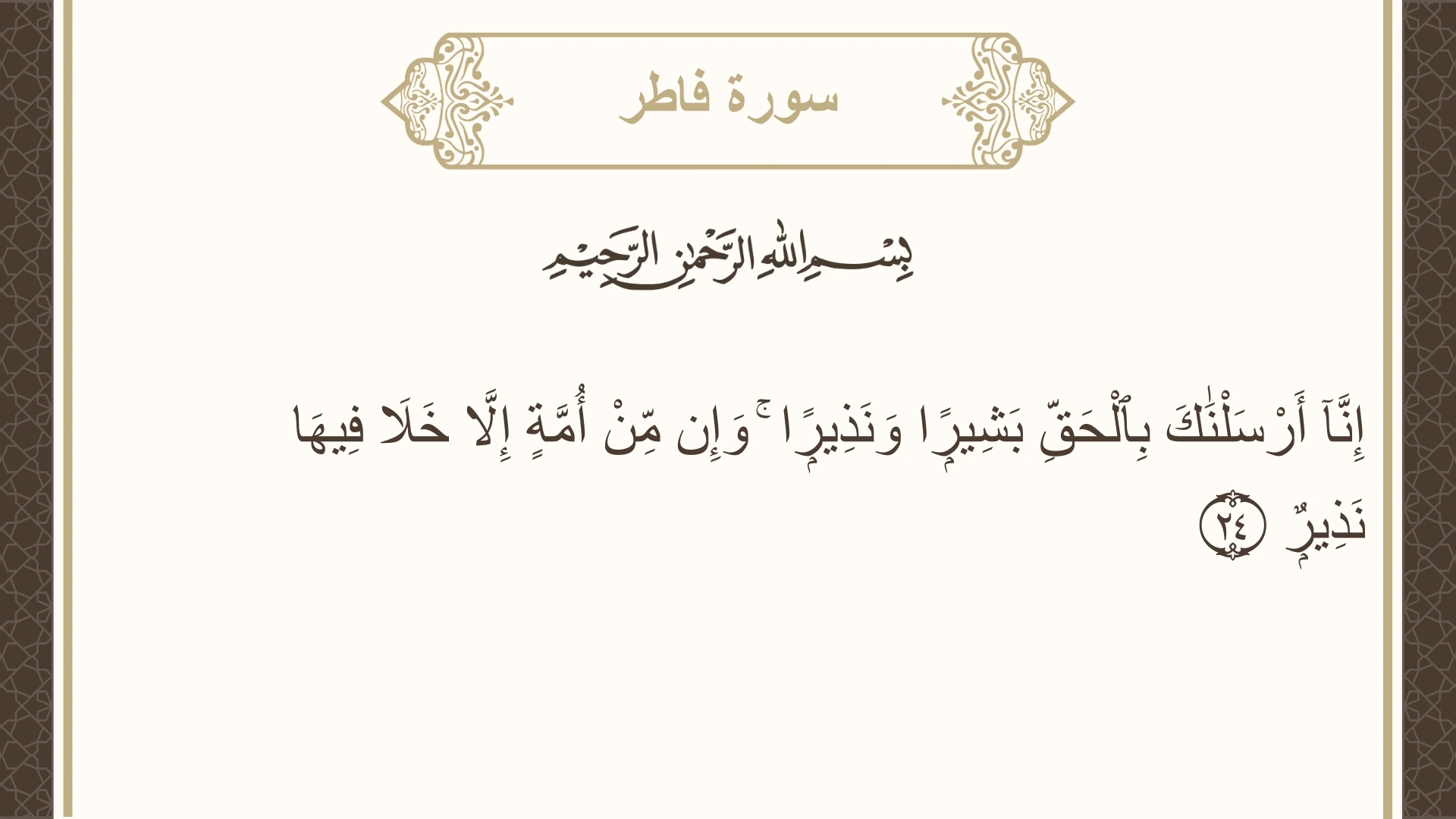 صورة سورة فاطر الآية 24 مكتوبة بالتشكيل، صفحة 437، الجزء 22