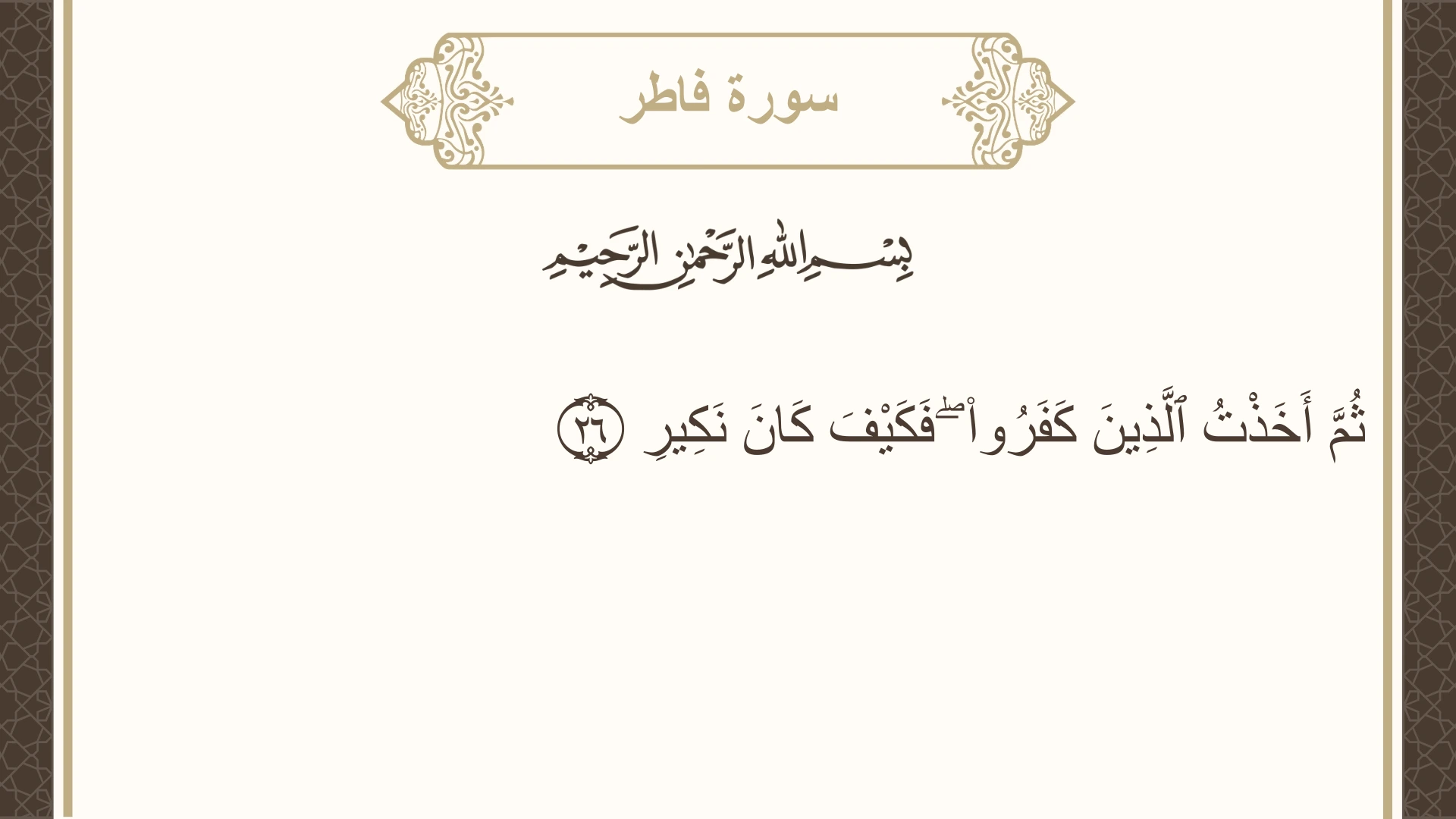 صورة سورة فاطر الآية 26 مكتوبة بالتشكيل، صفحة 437، الجزء 22