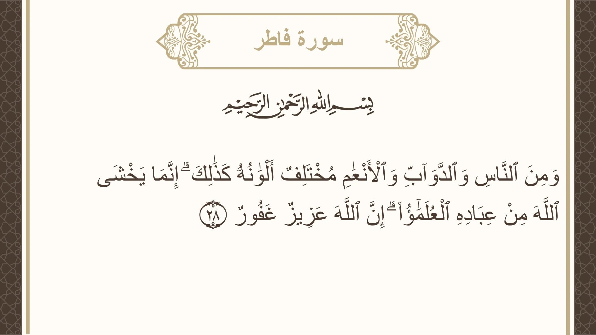 صورة سورة فاطر الآية 28 مكتوبة بالتشكيل، صفحة 437، الجزء 22