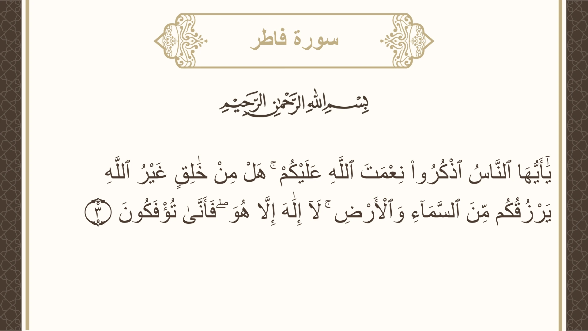 سورة فاطر الآية 3 مكتوبة بالتشكيل صورة سورة فاطر الآية 3 مكتوبة بالتشكيل، صفحة 434، الجزء 22