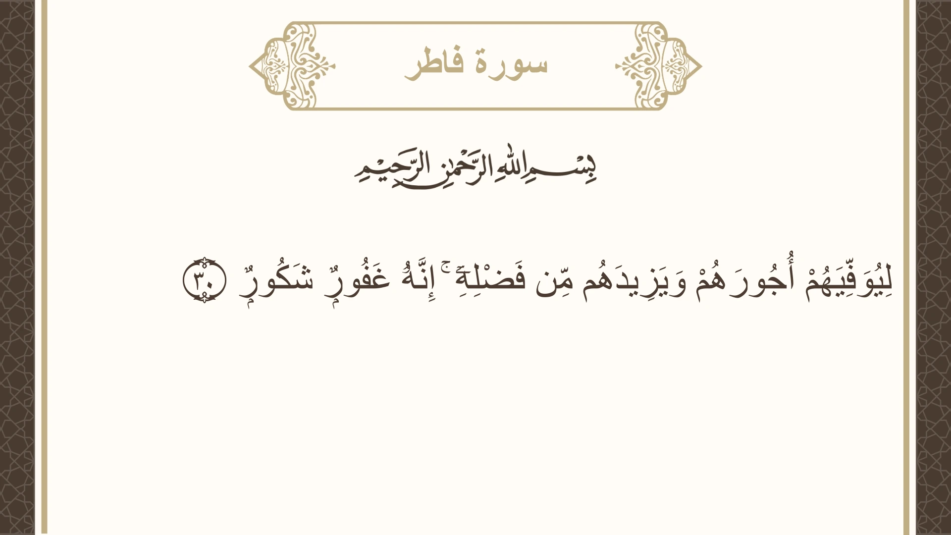 صورة سورة فاطر الآية 30 مكتوبة بالتشكيل، صفحة 437، الجزء 22