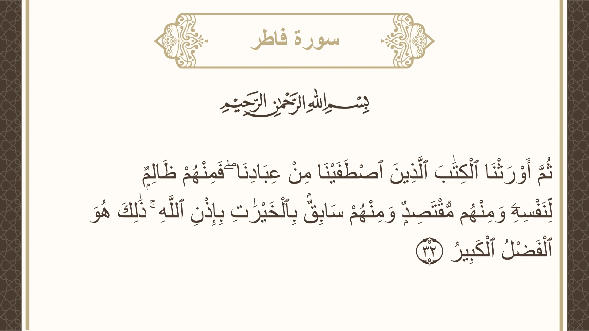 صورة سورة فاطر الآية 32 مكتوبة بالتشكيل، صفحة 438، الجزء 22