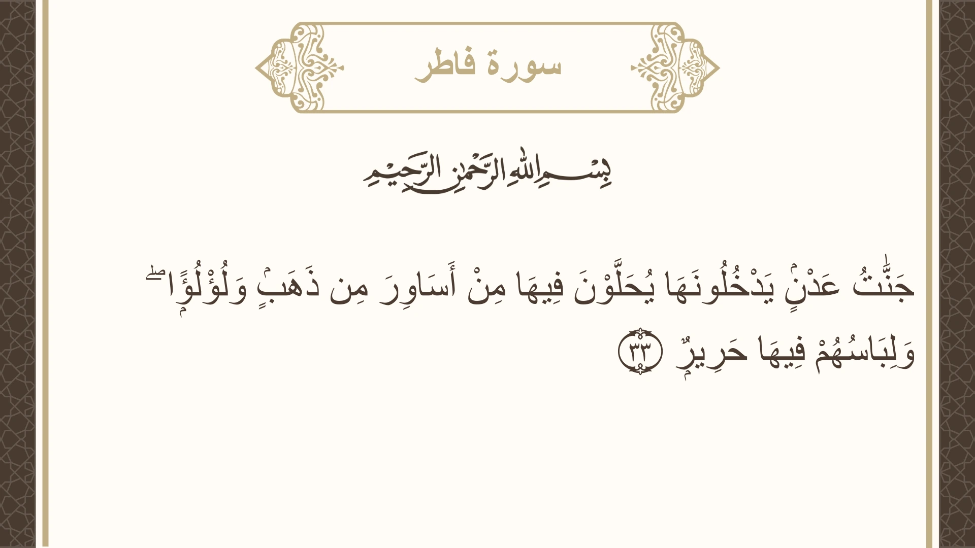 صورة سورة فاطر الآية 33 مكتوبة بالتشكيل، صفحة 438، الجزء 22