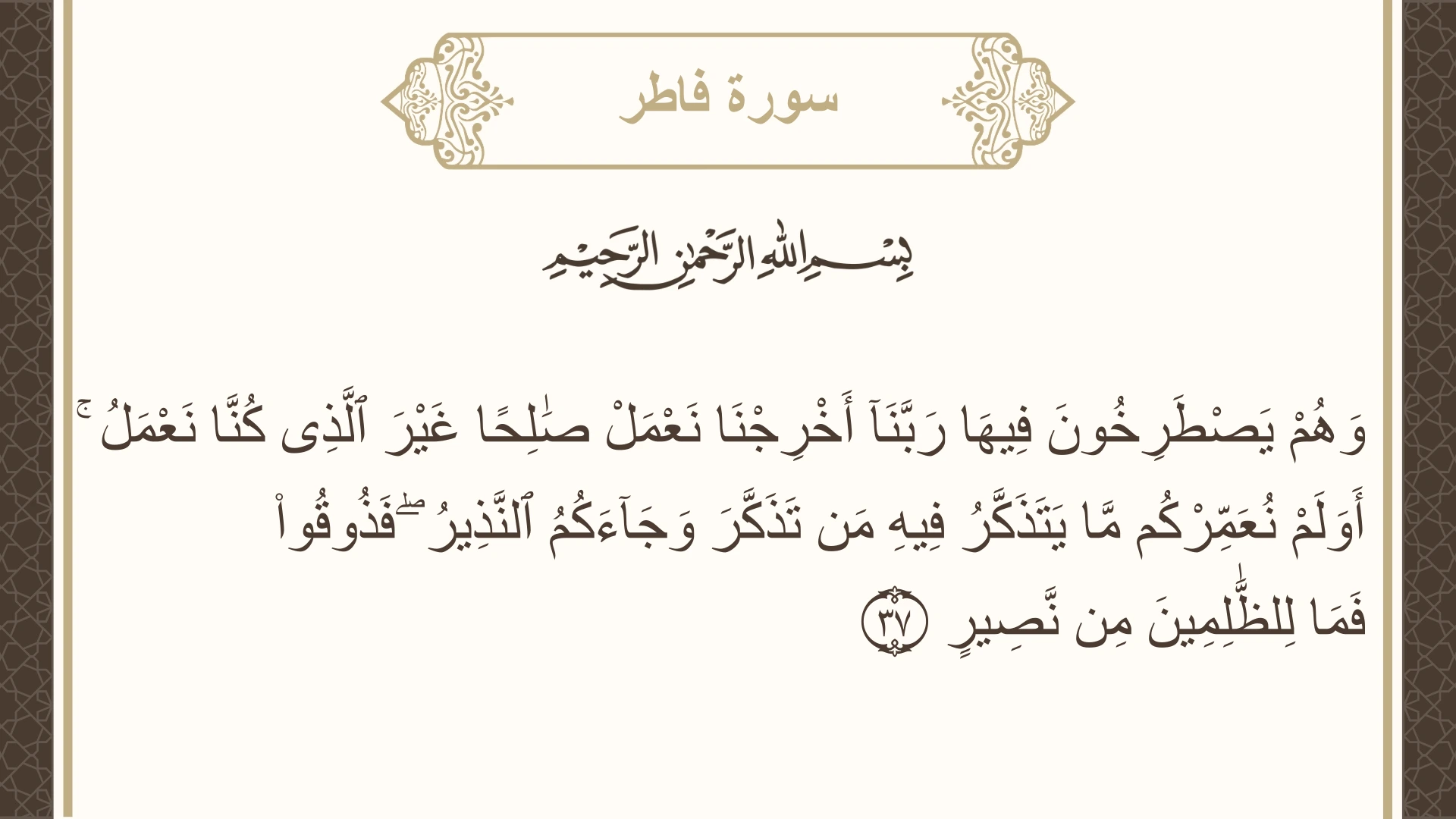 صورة سورة فاطر الآية 37 مكتوبة بالتشكيل، صفحة 438، الجزء 22