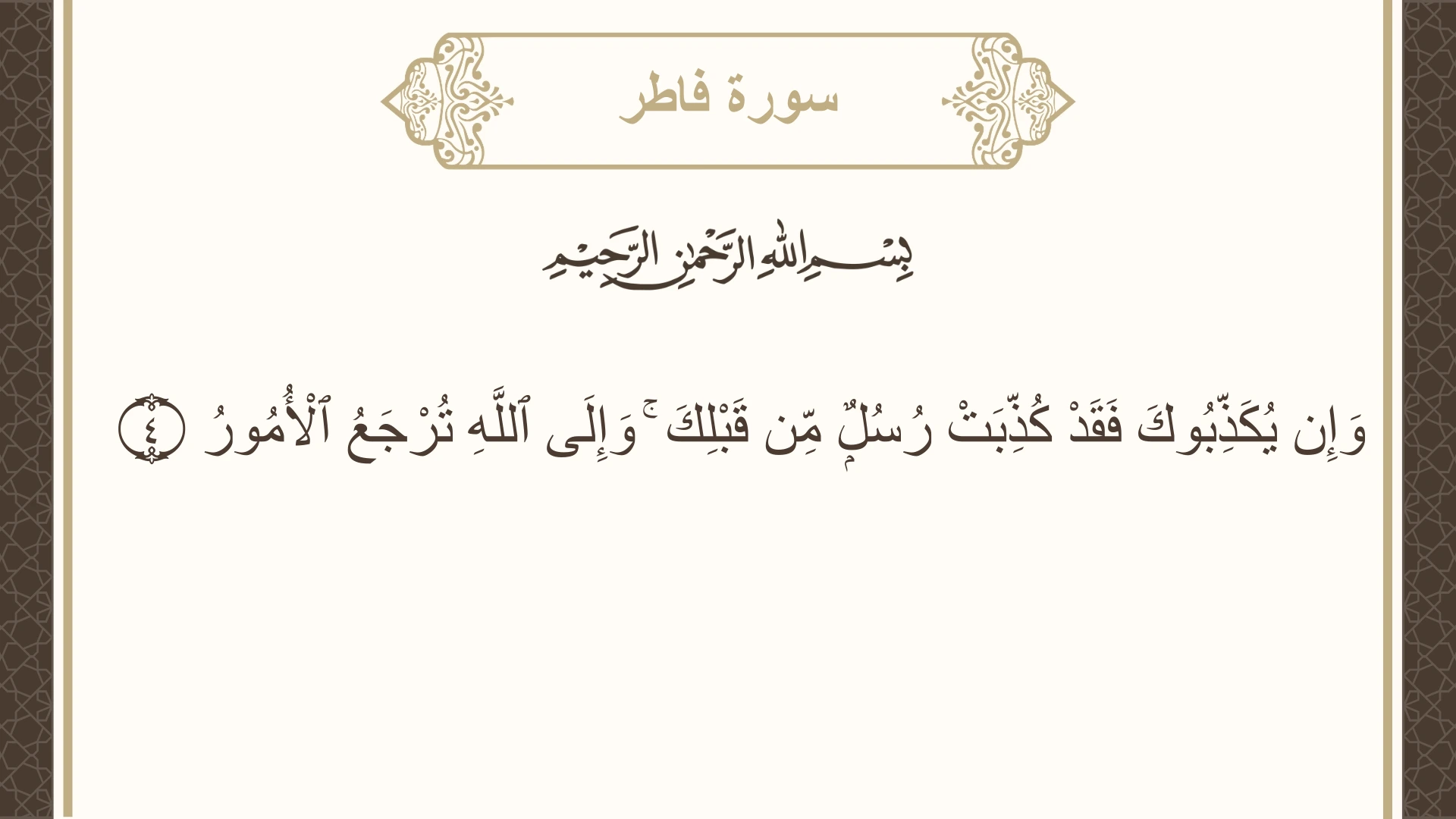 سورة فاطر الآية 4 مكتوبة بالتشكيل صورة سورة فاطر الآية 4 مكتوبة بالتشكيل، صفحة 435، الجزء 22